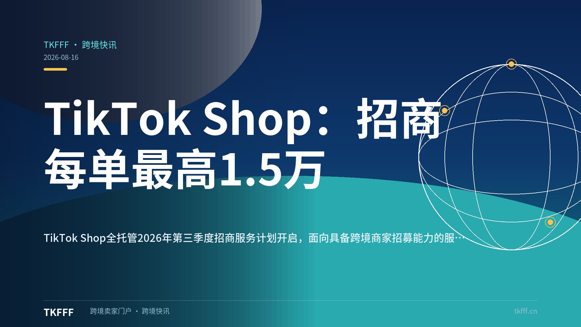 TikTok Shop：招商每单最高1.5万