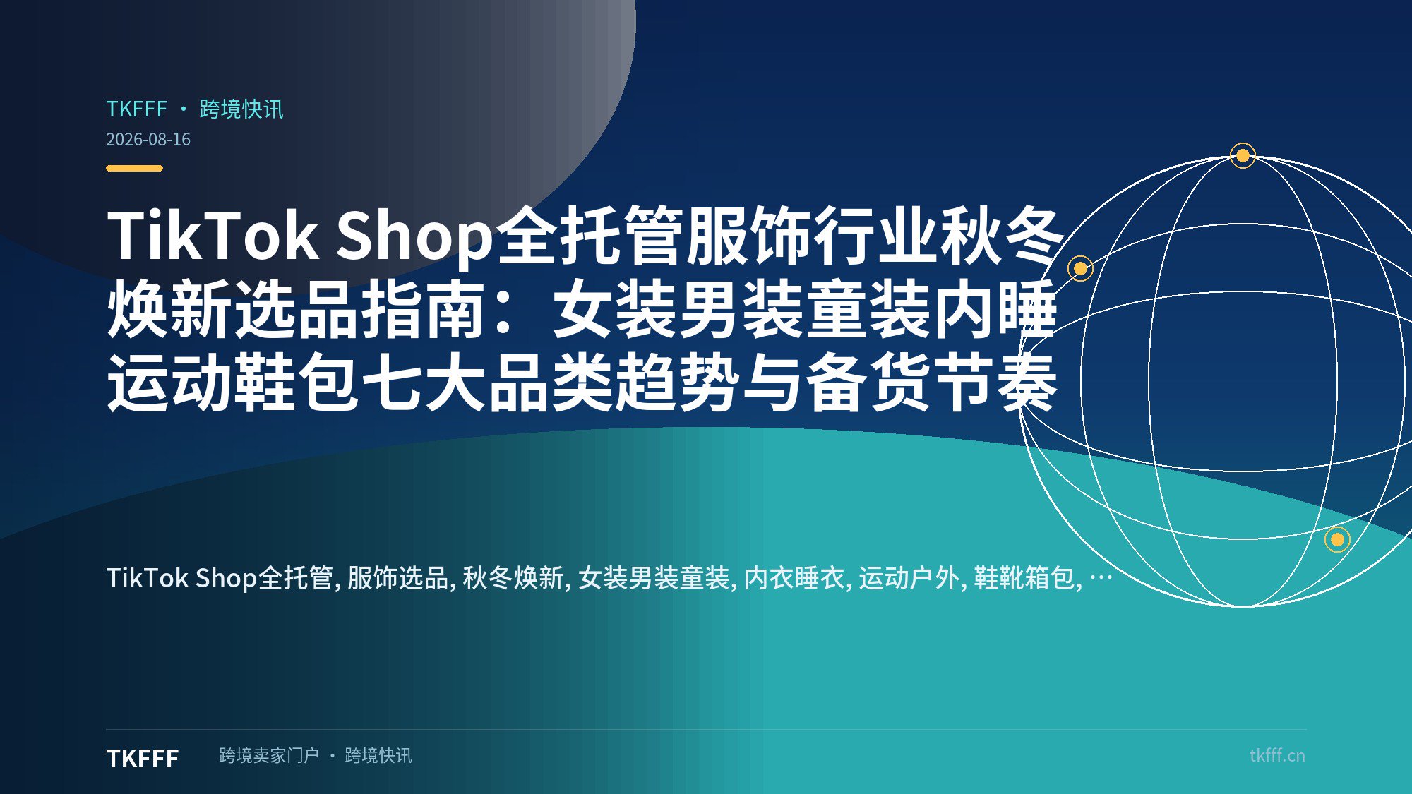 TikTok Shop全托管服饰行业秋冬焕新选品指南：女装男装童装内睡运动鞋包七大品类趋势与备货节奏