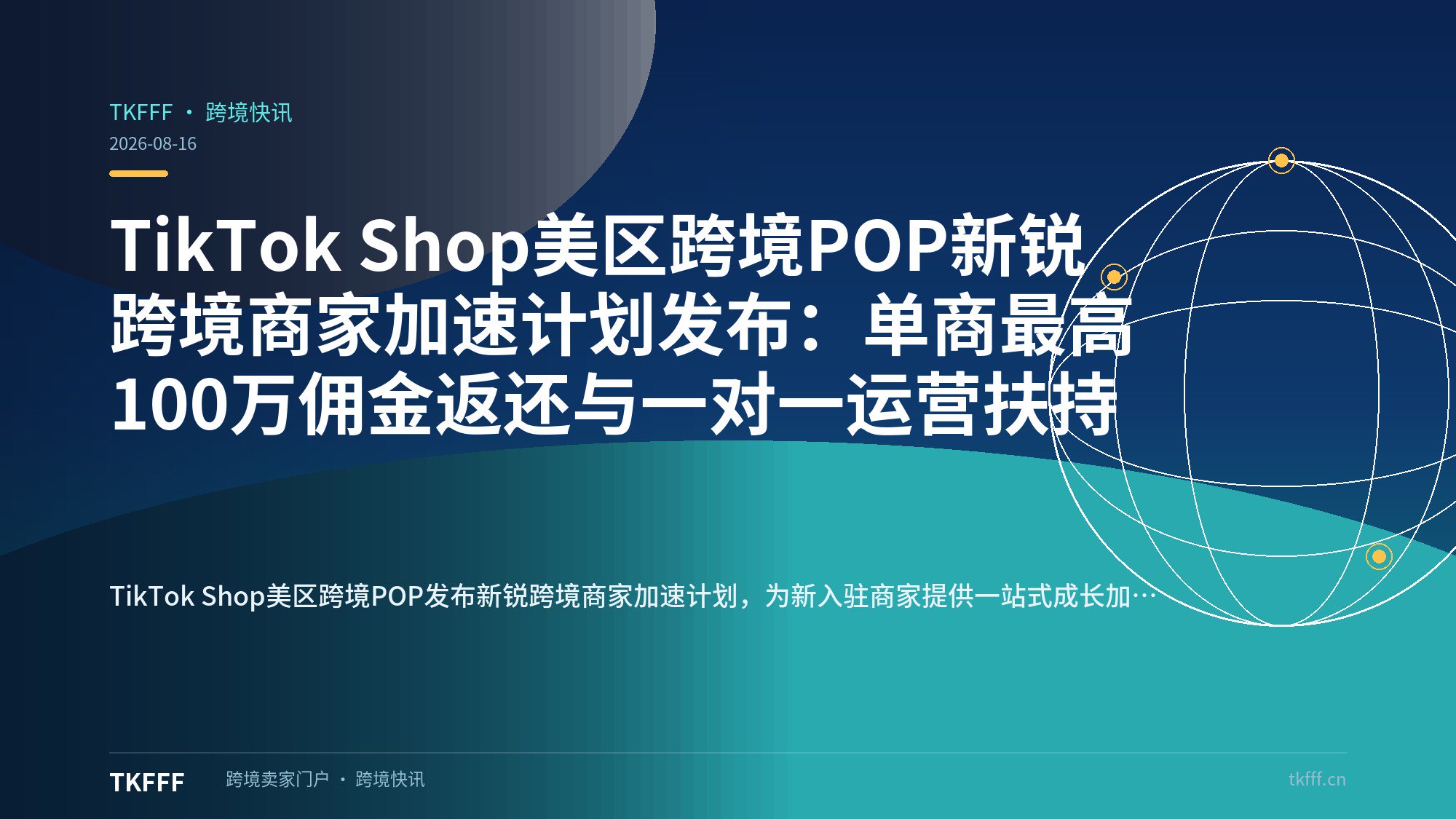 TikTok Shop美区跨境POP新锐跨境商家加速计划发布：单商最高100万佣金返还与一对一运营扶持