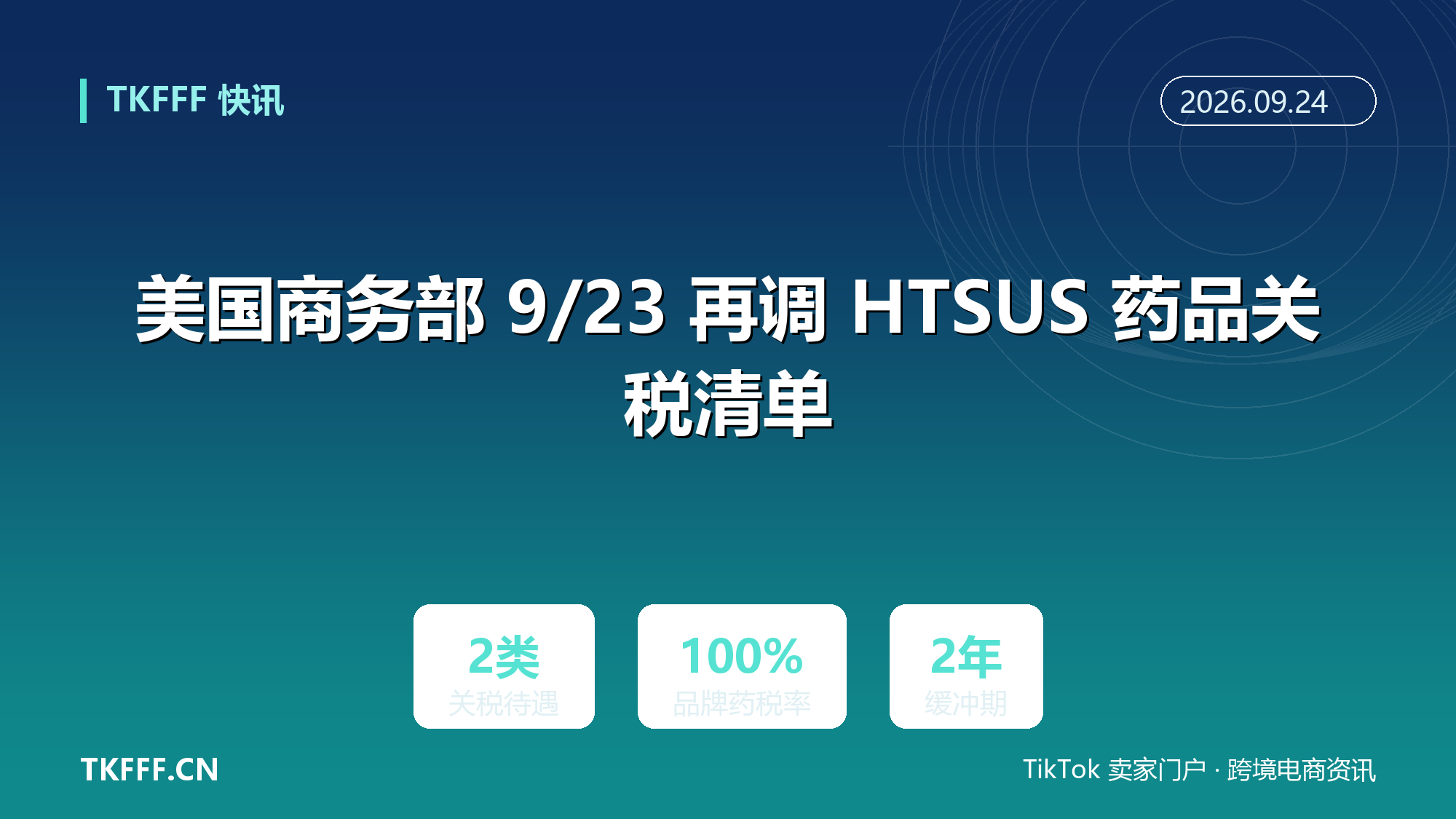 美国商务部 9/23 再调 HTSUS 药品关税清单：部分原享零关税税号被移出豁免，仿制药原料仍不征
