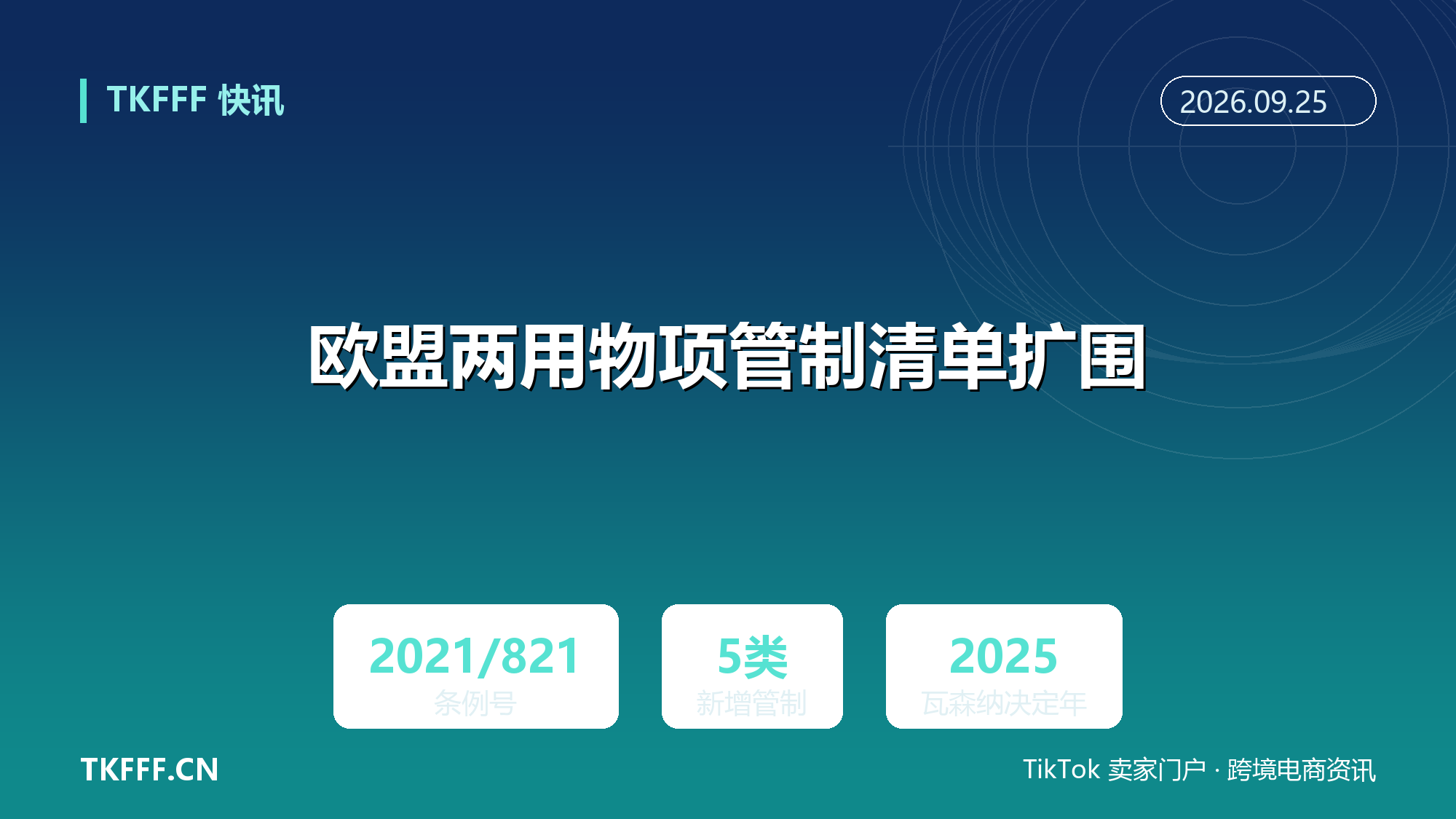 欧盟两用物项管制清单扩围：半导体制造测试设备与先进计算 IC 入列，3C 出海需复核