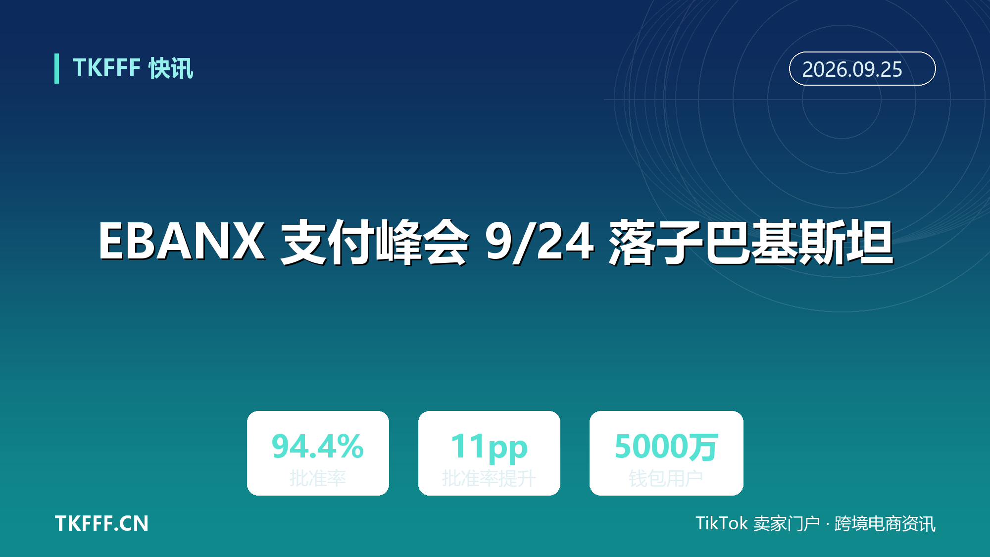 EBANX 支付峰会 9/24 落子巴基斯坦：2027 上半年开通本地钱包，Apple Pay 原生解密提至 94.4%