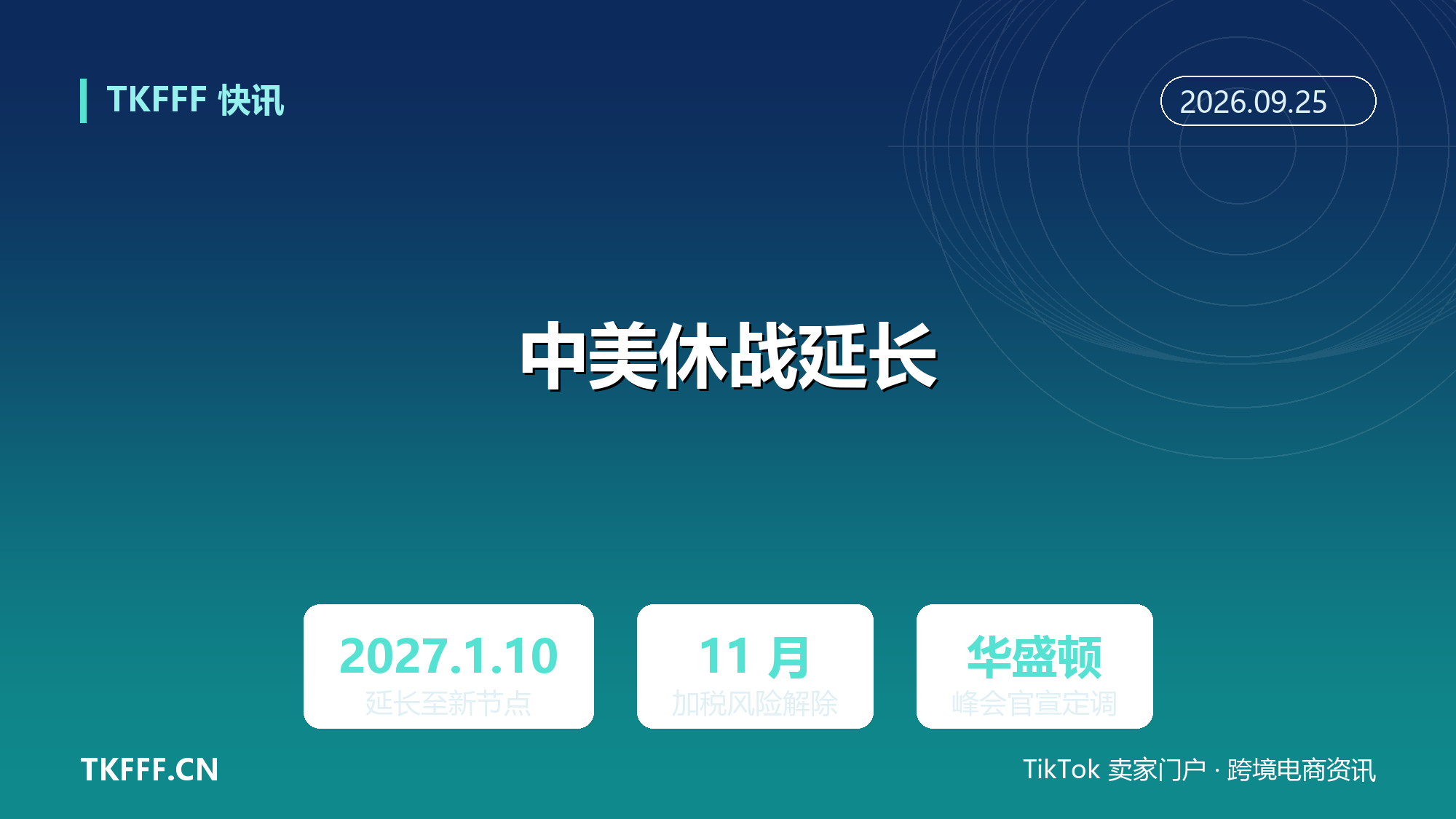 中美将贸易休战延长至 2027 年 1 月 10 日：华盛顿峰会官宣，11 月加税节点解除