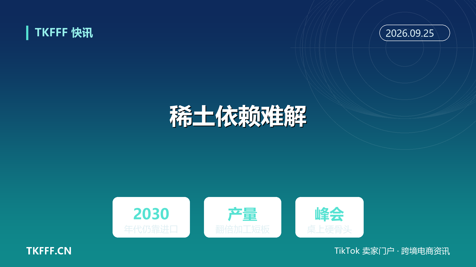 美对华稀土依赖预计延续至 2030 年代：峰会桌上的供应链硬骨头