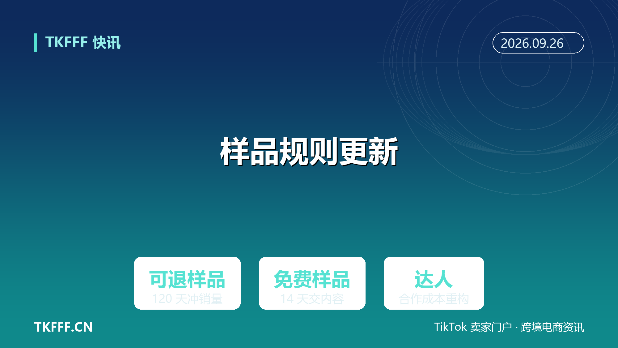 TikTok Shop 美区更新样品规则：可退样品 120 天冲销量，免费样品 14 天内须交内容
