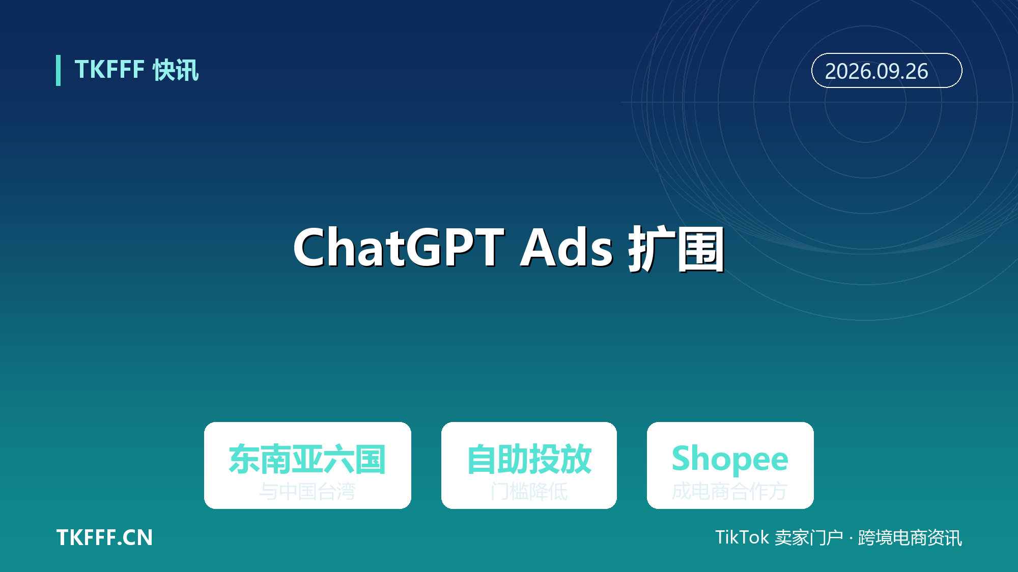 OpenAI ChatGPT Ads 扩至东南亚六国与中国台湾：自助投放开放，Shopee 成电商合作平台