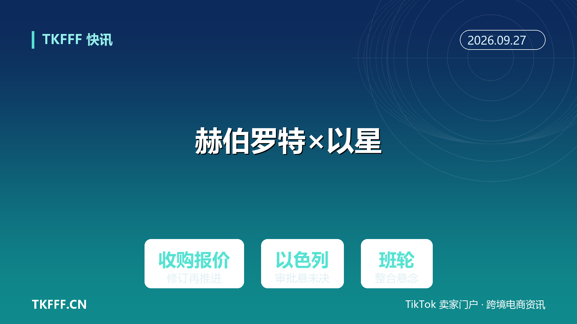 赫伯罗特修订以星收购报价再推进：以色列审批悬而未决，班轮整合悬念未解