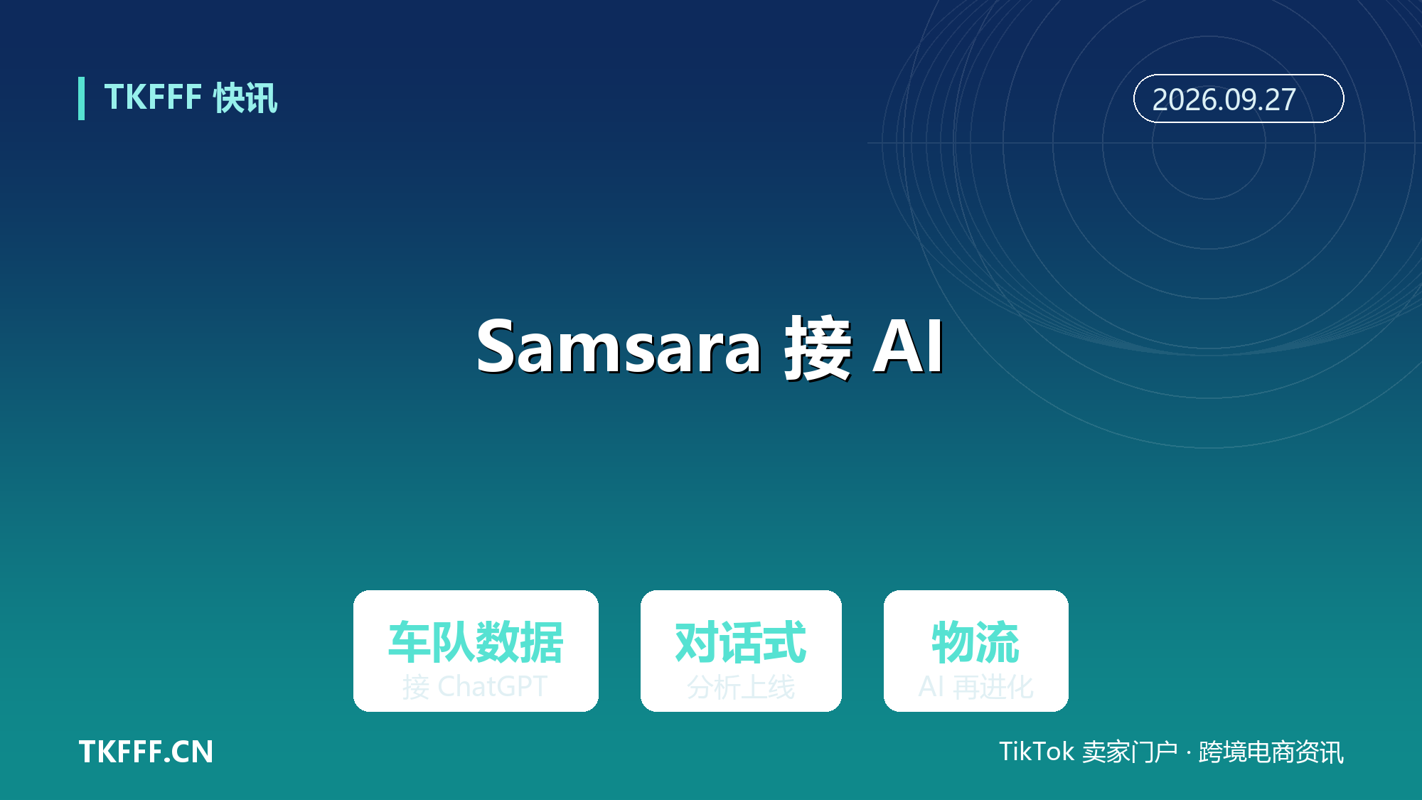Samsara 开放车队数据接入 ChatGPT 与 Claude：物流 AI 从调度台走向对话式分析