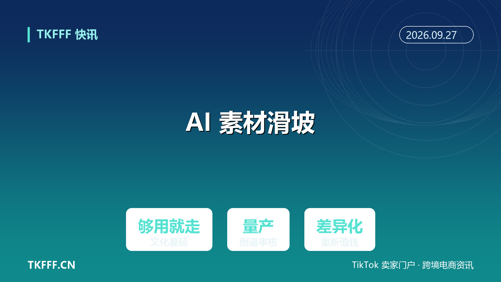 AI 素材『够用就走』文化蔓延：营销人抱怨标准滑坡，电商内容量产与品牌调性拉锯