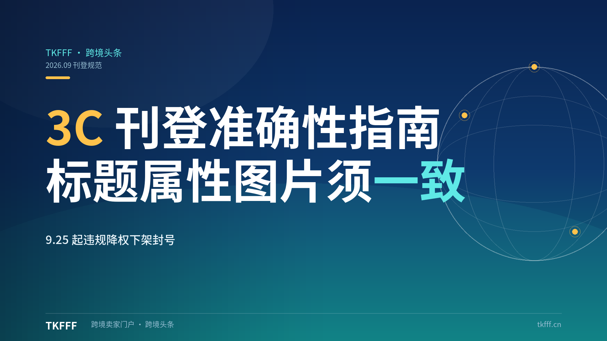 TikTok Shop 美国 9.25 发 3C 刊登准确性指南：标题/属性/图片须一致，违者降权下架封号
