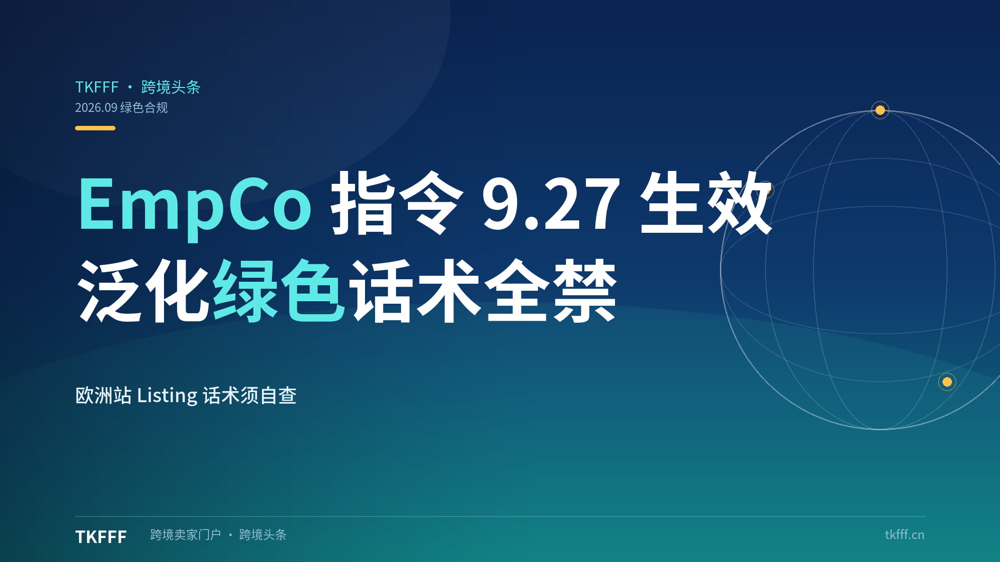 亚马逊欧洲站 9.27 EmpCo 指令生效：禁用环保/绿色/碳中和话术，违者下架罚年营收 4%