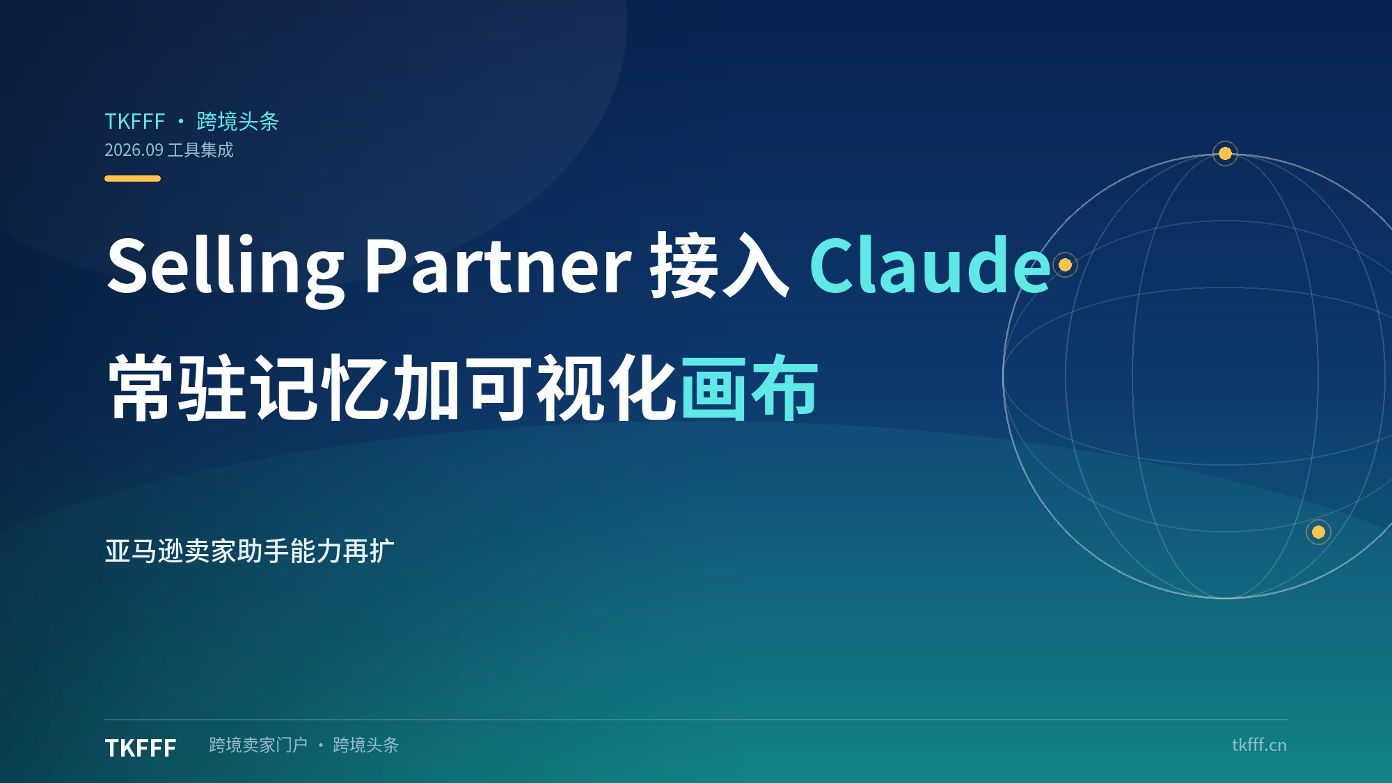 亚马逊 Selling Partner 插件 9.23 上线 Claude：Seller Assistant 常驻记忆 + 可视化画布
