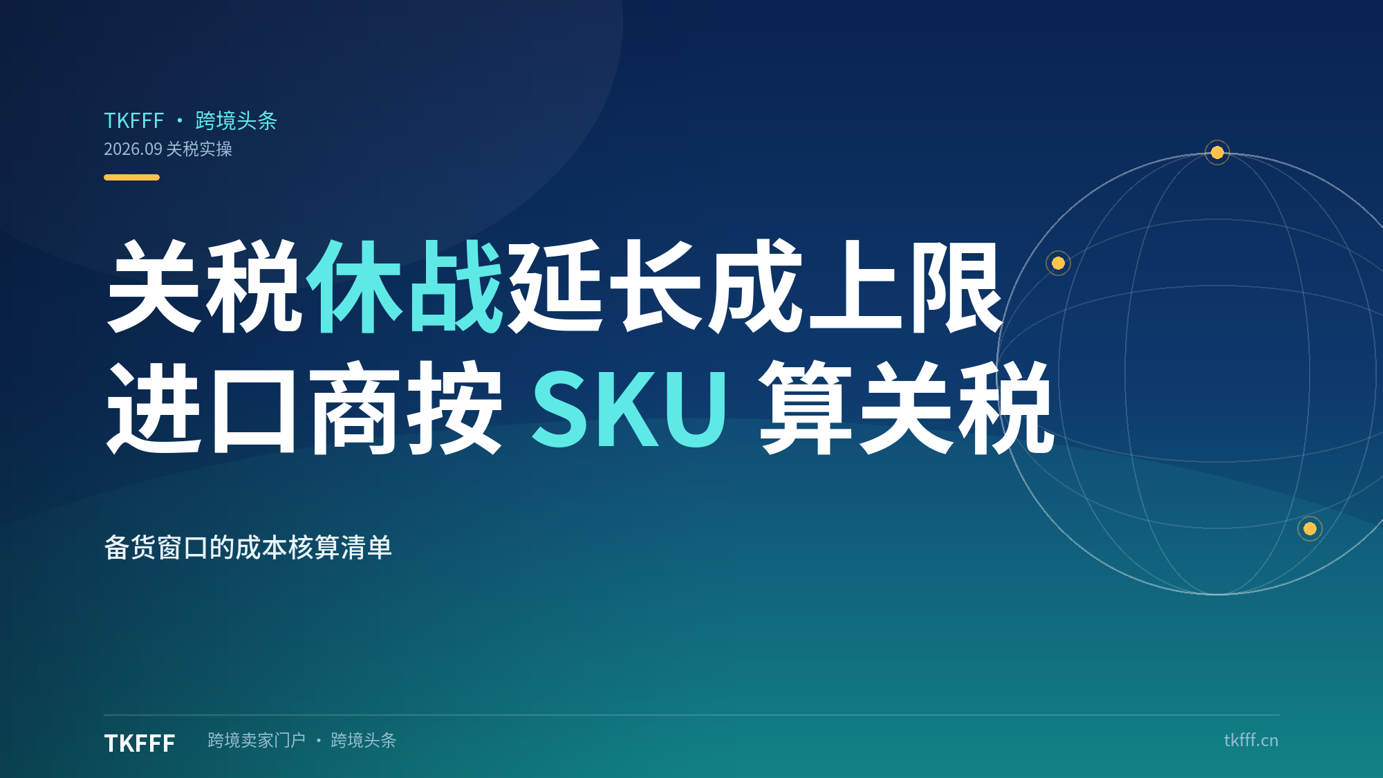 特朗普-习近平 9.24 华盛顿会晤：关税休战延长成现实上限，进口商按 SKU 算关税