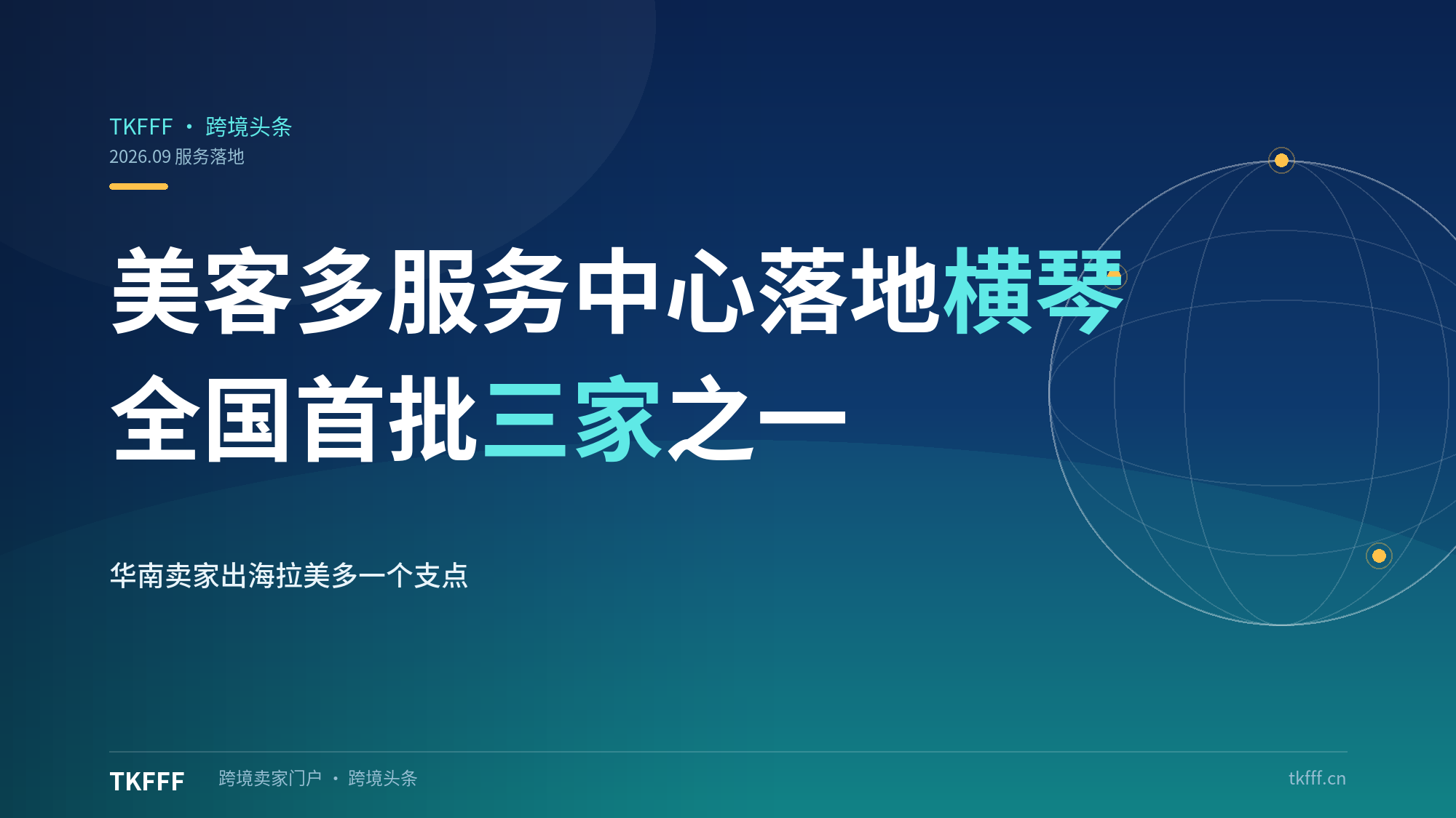 美客多卖家服务中心落地横琴：全国首批三家之一，华南卖家出海拉美新支点