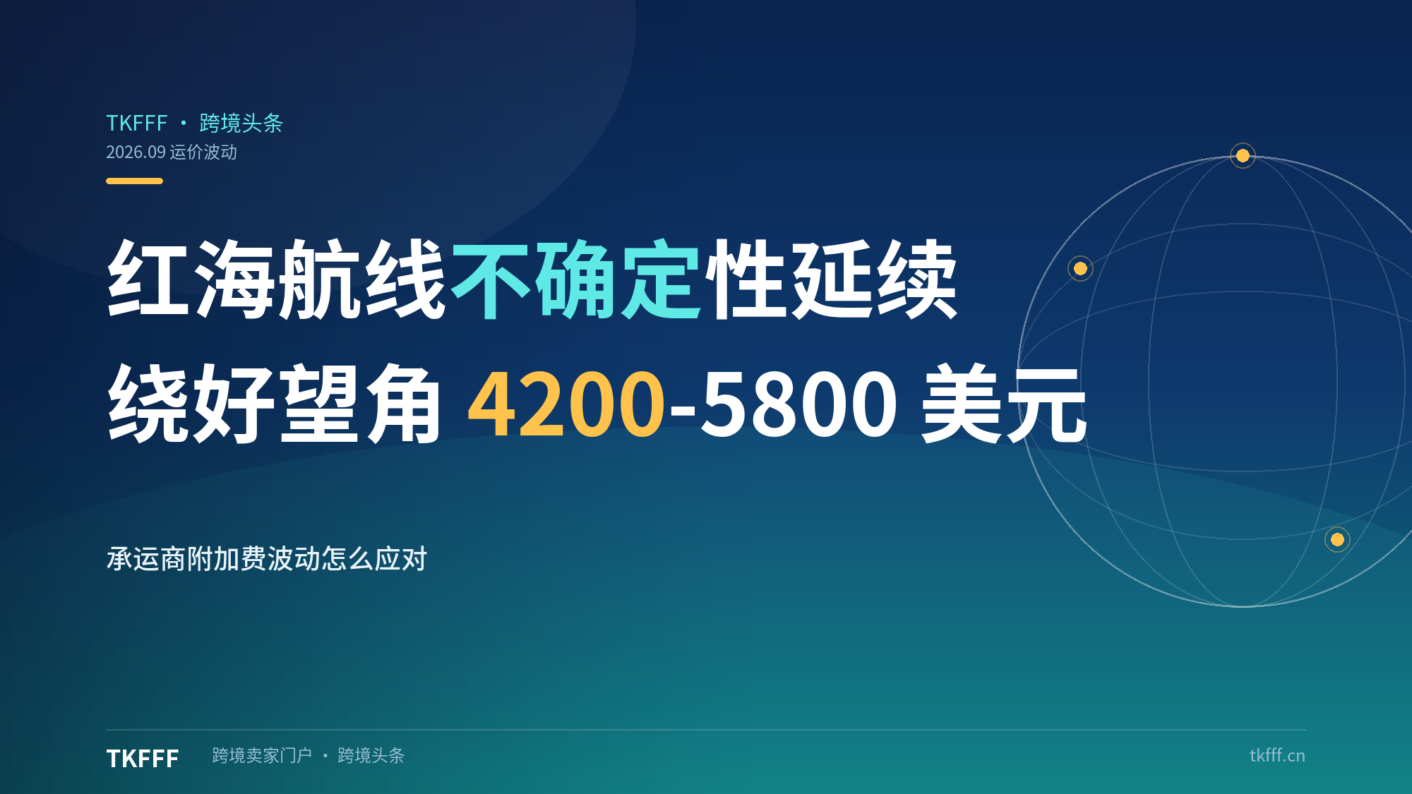 红海航线不确定性延续：绕好望角 4200-5800 美元/箱，承运商 premium 波动
