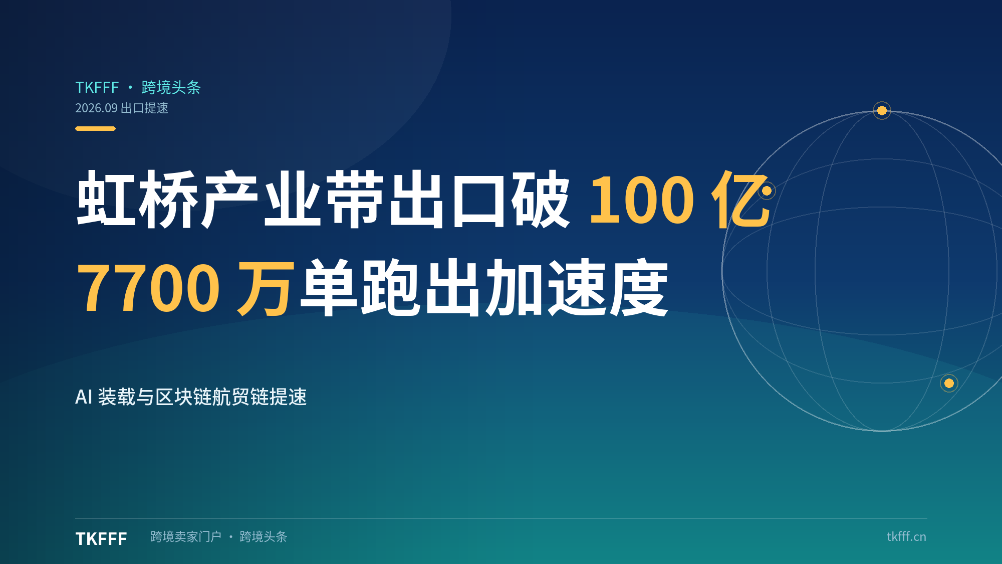 虹桥"跨境电商+产业带"出口破 100 亿：7700 万单，AI 装载+区块链航贸链提速