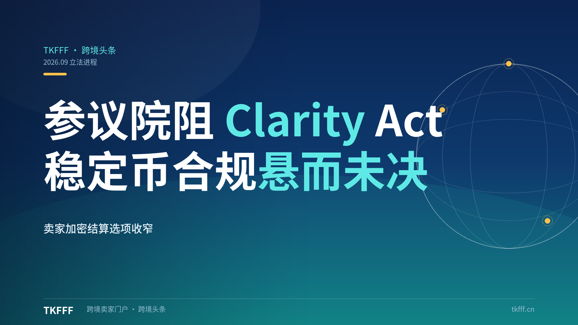 美参议院阻 Clarity Act：稳定币支付合规悬而未决，卖家加密结算选项收窄