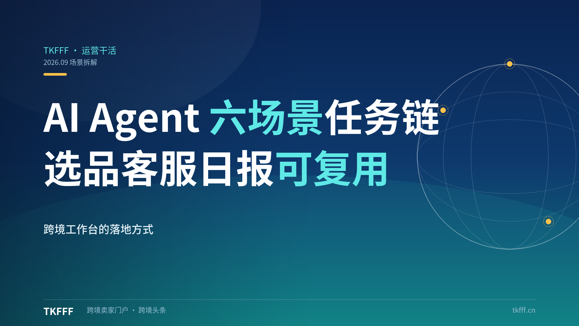 AI Agent 工作台跨境电商 6 场景：选品/多语 Listing/客服/数据日报可复用任务链