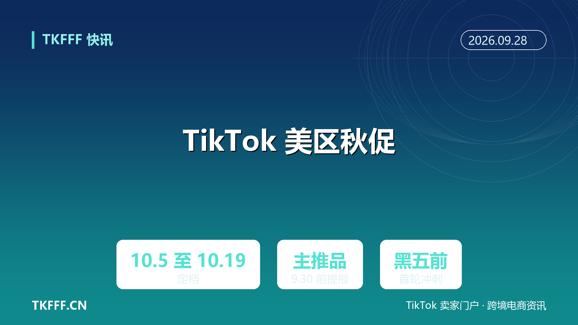 TikTok 美区秋季大促定档 10/5-10/19：黑五网一前首轮冲刺窗口，主推品 9/30 前提报