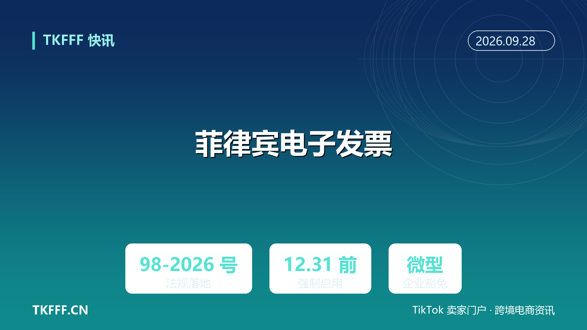 菲律宾国税局 98-2026 号法规落地：电商 12/31 前必须启用电子发票，微型企业豁免