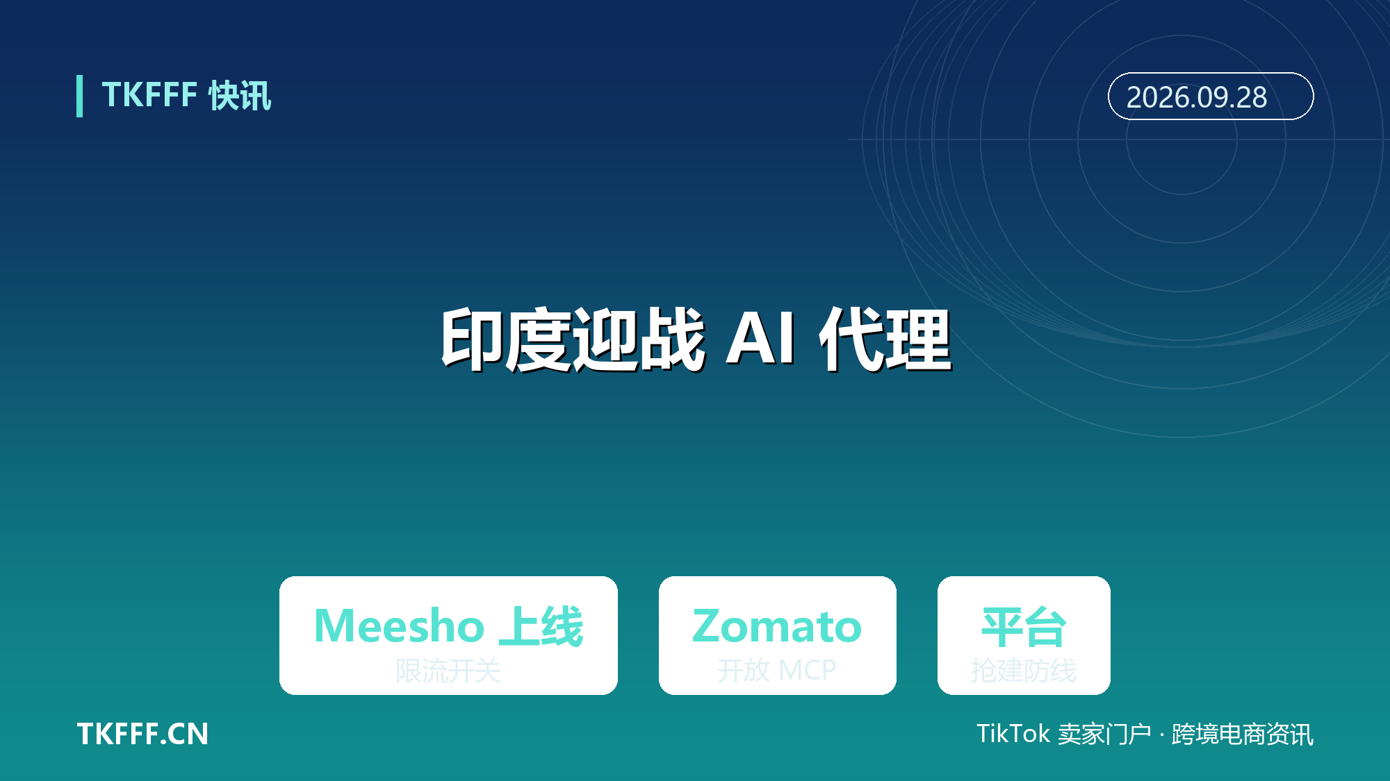 印度电商平台抢建 AI 代理购物防线：Meesho 上线限流开关，Zomato 直接开放 MCP 接 AI 下单