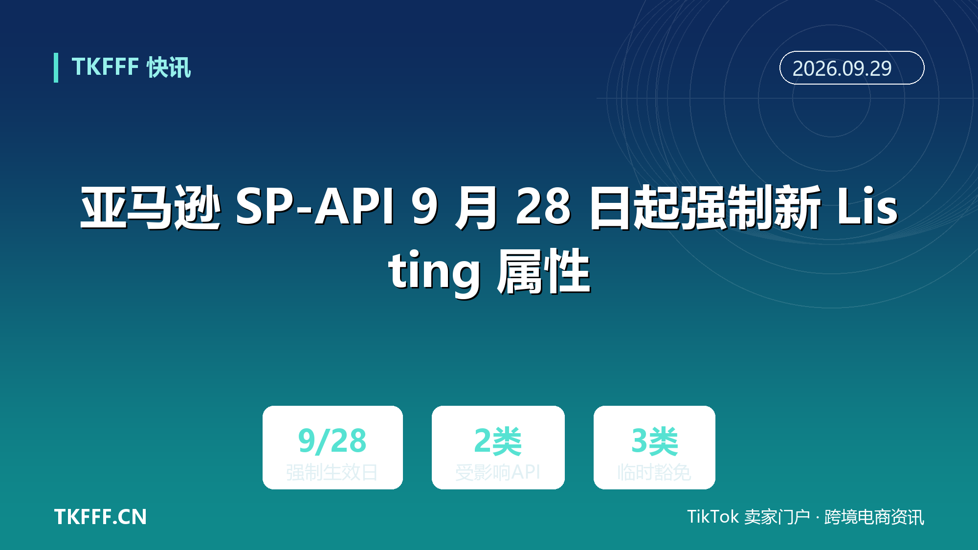 亚马逊 SP-API 9 月 28 日起强制新 Listing 属性：新增必填字段与枚举值，JSON 提要未改即报错