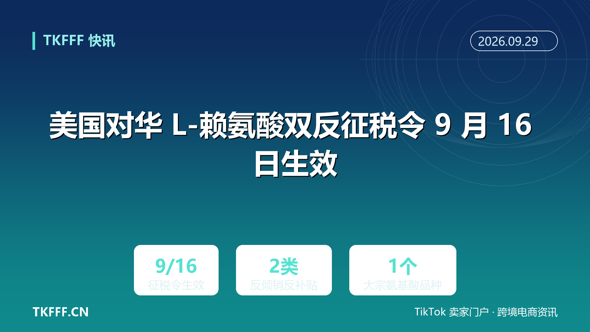 美国对华 L-赖氨酸双反征税令 9 月 16 日生效：反倾销与反补贴合并执行，饲料氨基酸出口受直接冲击