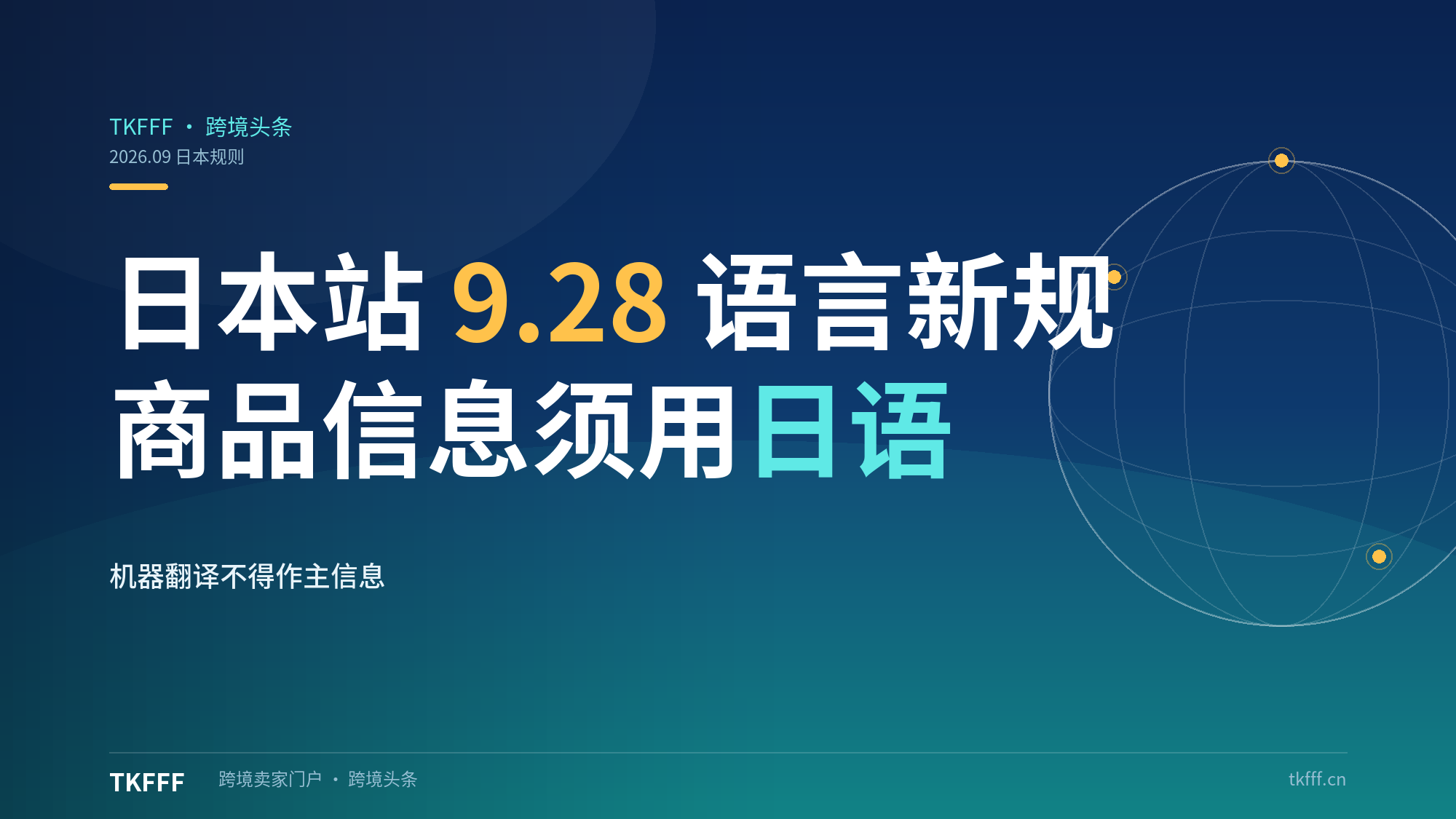 TikTok Shop 日本 9.28 语言新规：商品信息须用日语，机器翻译不得作主信息