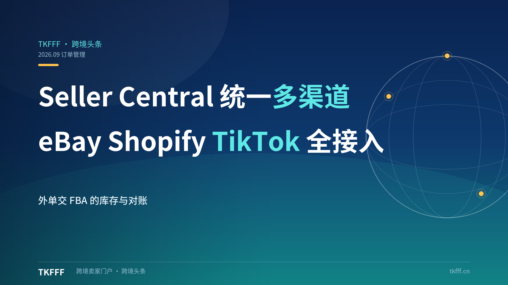 亚马逊 Seller Central 将统一管理多渠道订单：接入 eBay/Shopify/TikTok/Walmart，外单交 FBA