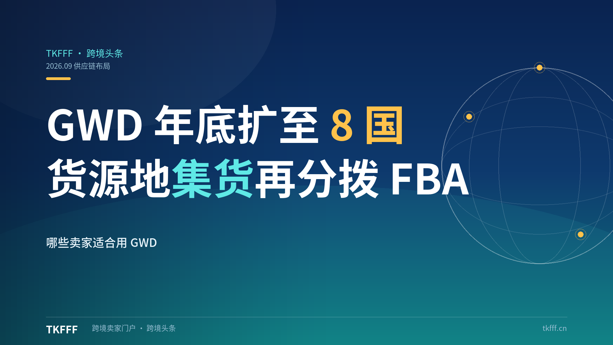 亚马逊 GWD 年底扩至 8 国：货源地附近集货，再分拨当地 FBA 降库存压力
