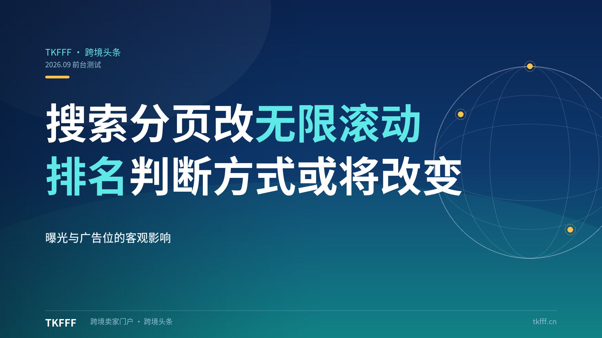 亚马逊前台测试取消搜索分页改无限滚动：卖家排名判断方式或将改变