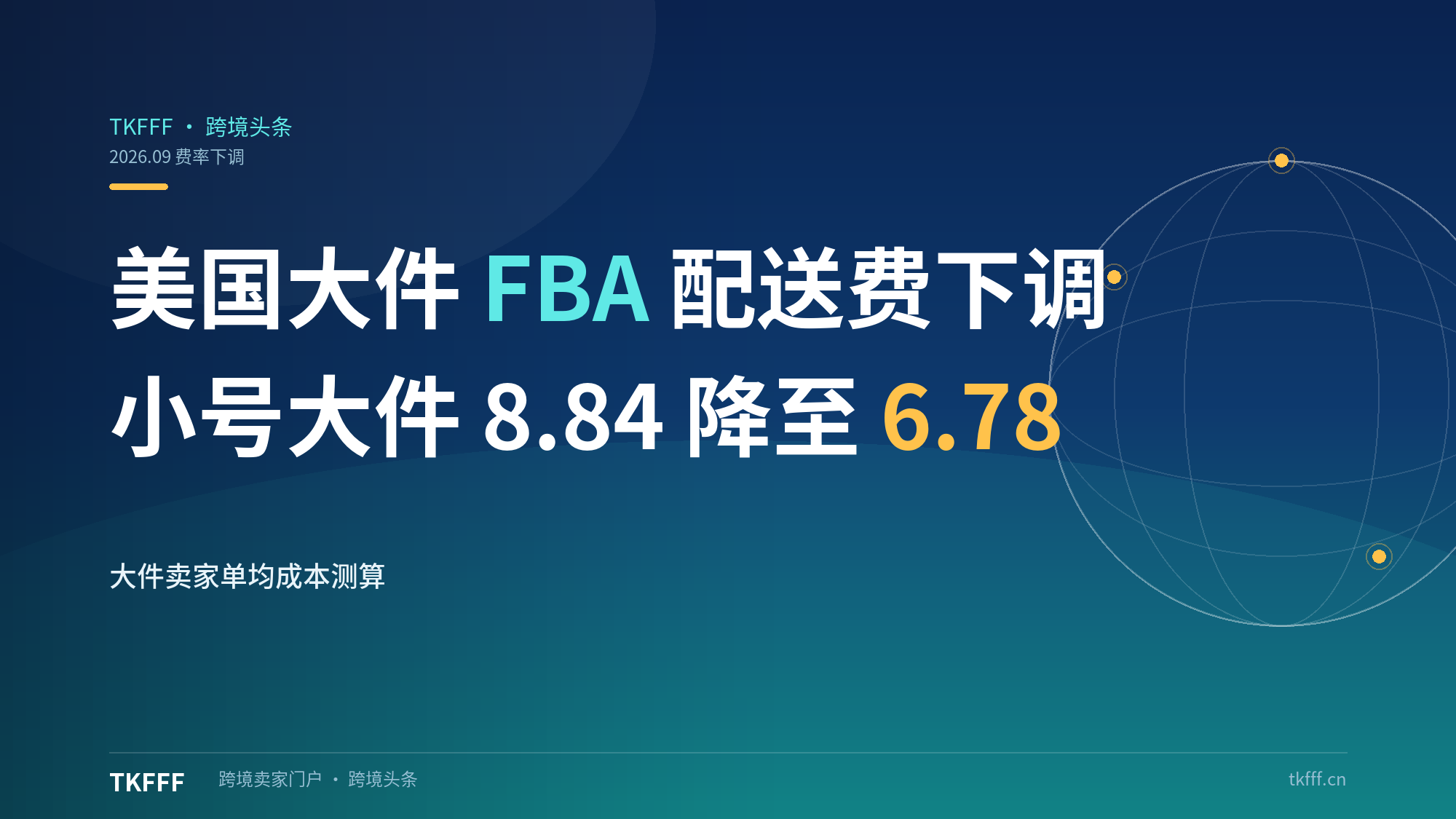 亚马逊下调美国大件 FBA 配送费：小号大件 8.84 降至 6.78 美元，超大件最高减 3.49