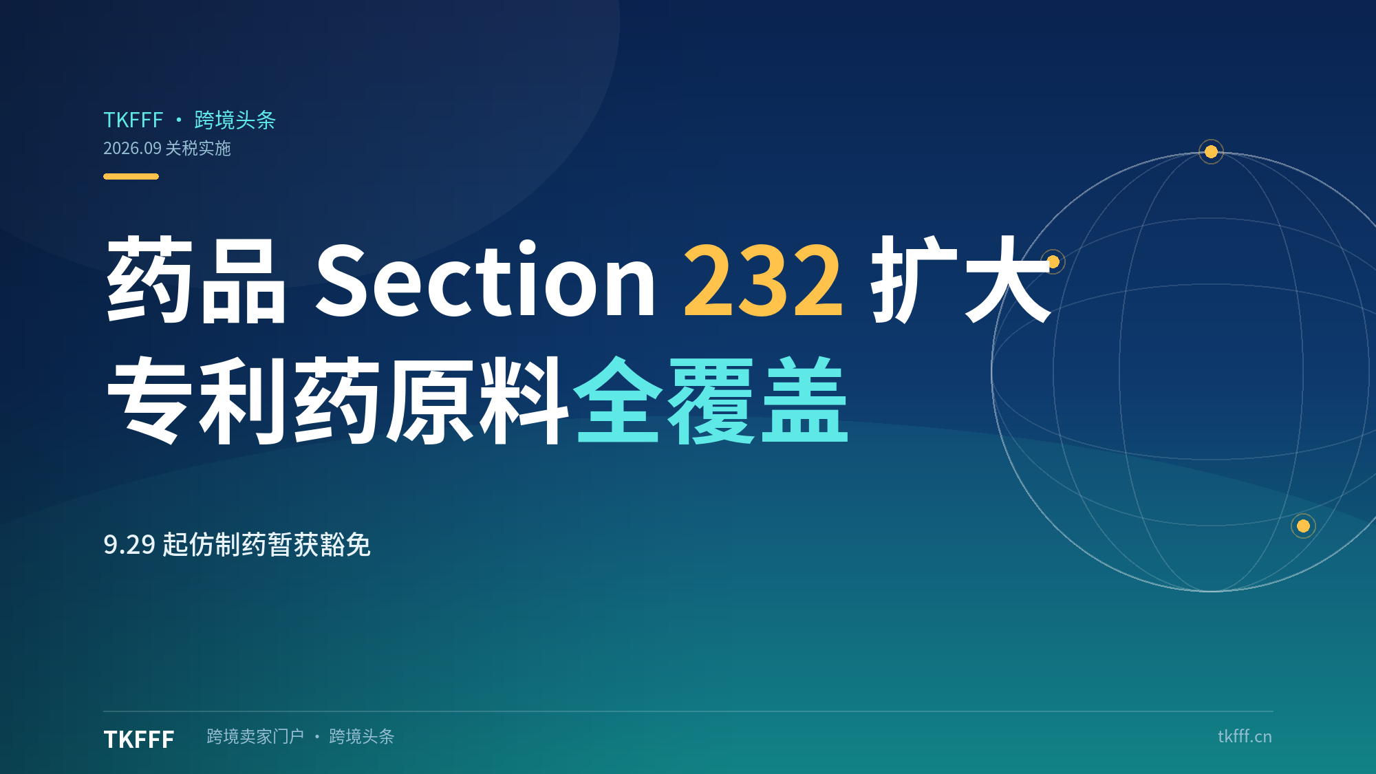 药品 Section 232 关税 9.29 扩大：专利药及原料全覆盖，仿制药暂豁免