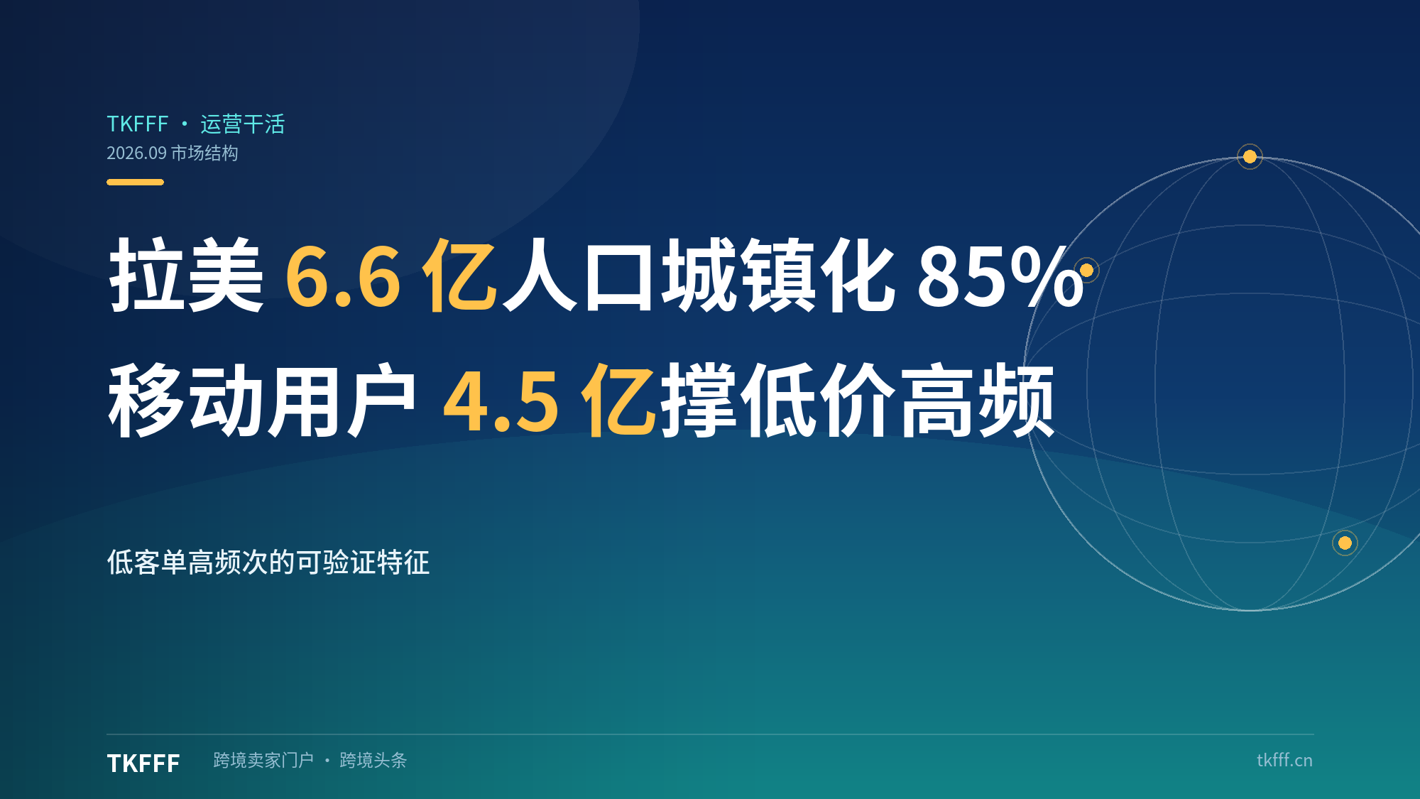 拉美 6.6 亿人口城镇化 85%、移动用户 4.5 亿：年轻结构撑起跨境低价高频赛道