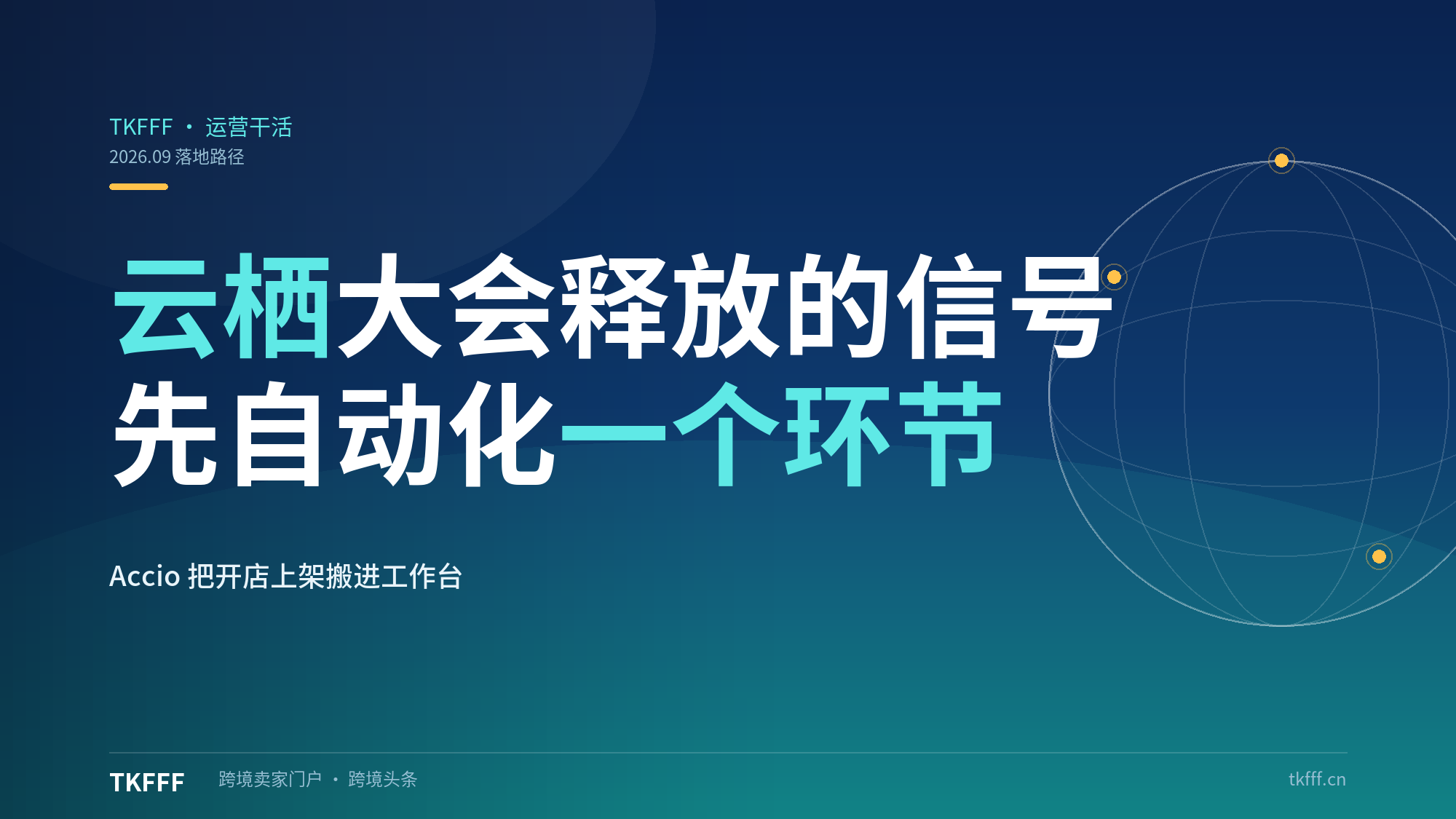 云栖大会信号：中小企业先用 WorkBuddy 自动化"一个环节"，Accio 把跨境开店上架搬进工作台