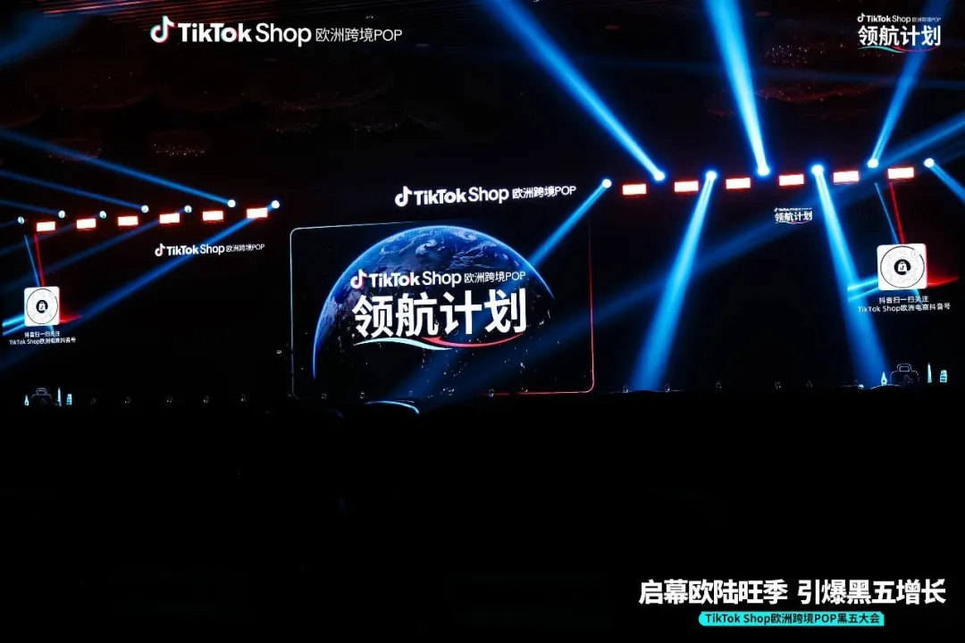 TikTok Shop 欧洲跨境POP大会现场，舞台大屏打出领航计划