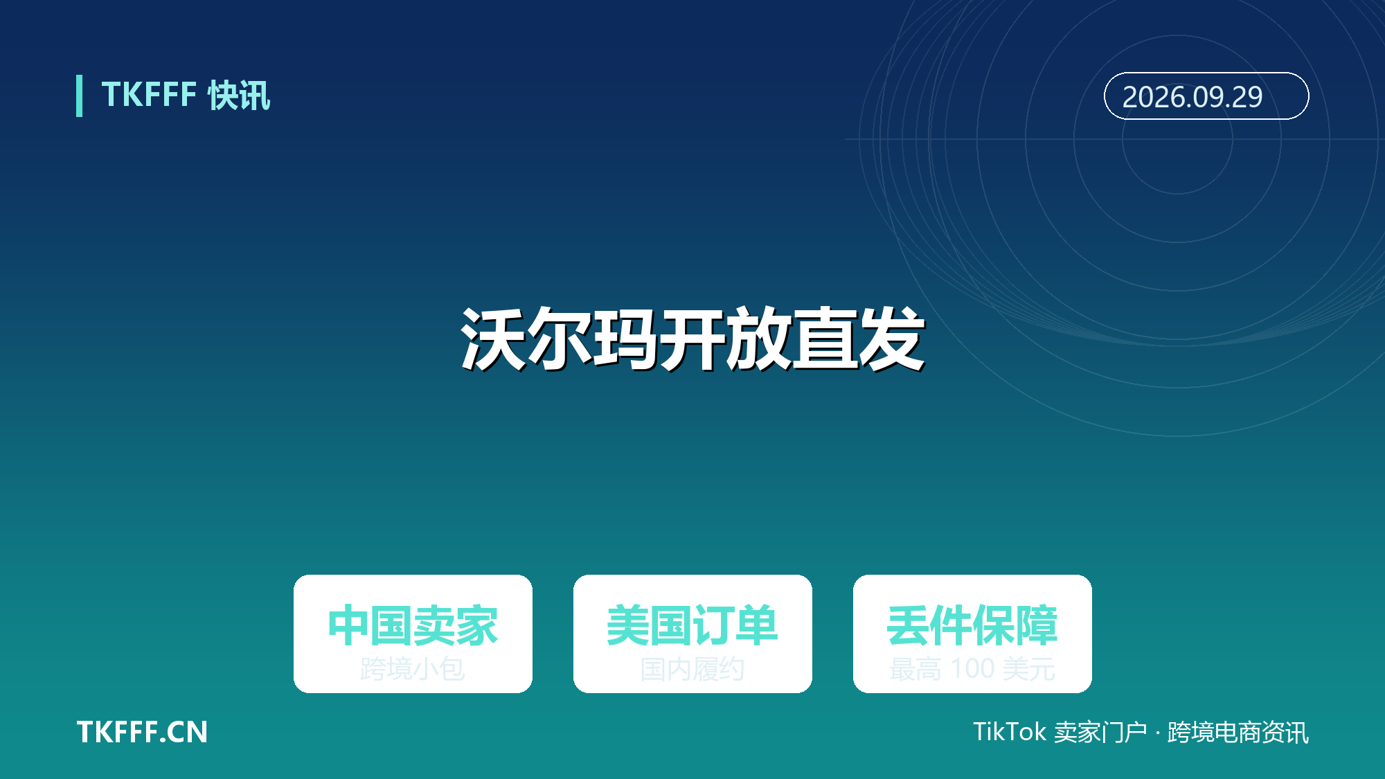 沃尔玛向中国卖家开放跨境小包直发：美国订单可从中国直接履约，丢失保障每件最高 100 美元