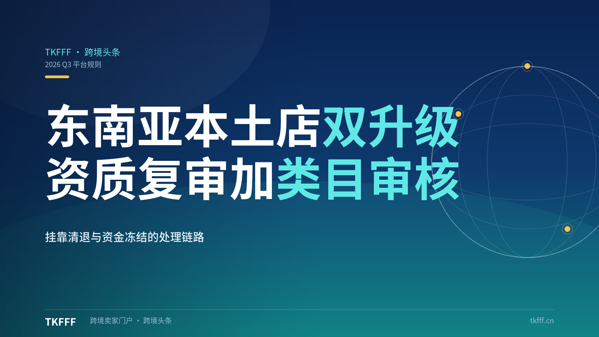 TikTok Shop东南亚2026Q3新规：本土店资质复审+特殊类目审核双升级，挂靠清退冻结资金