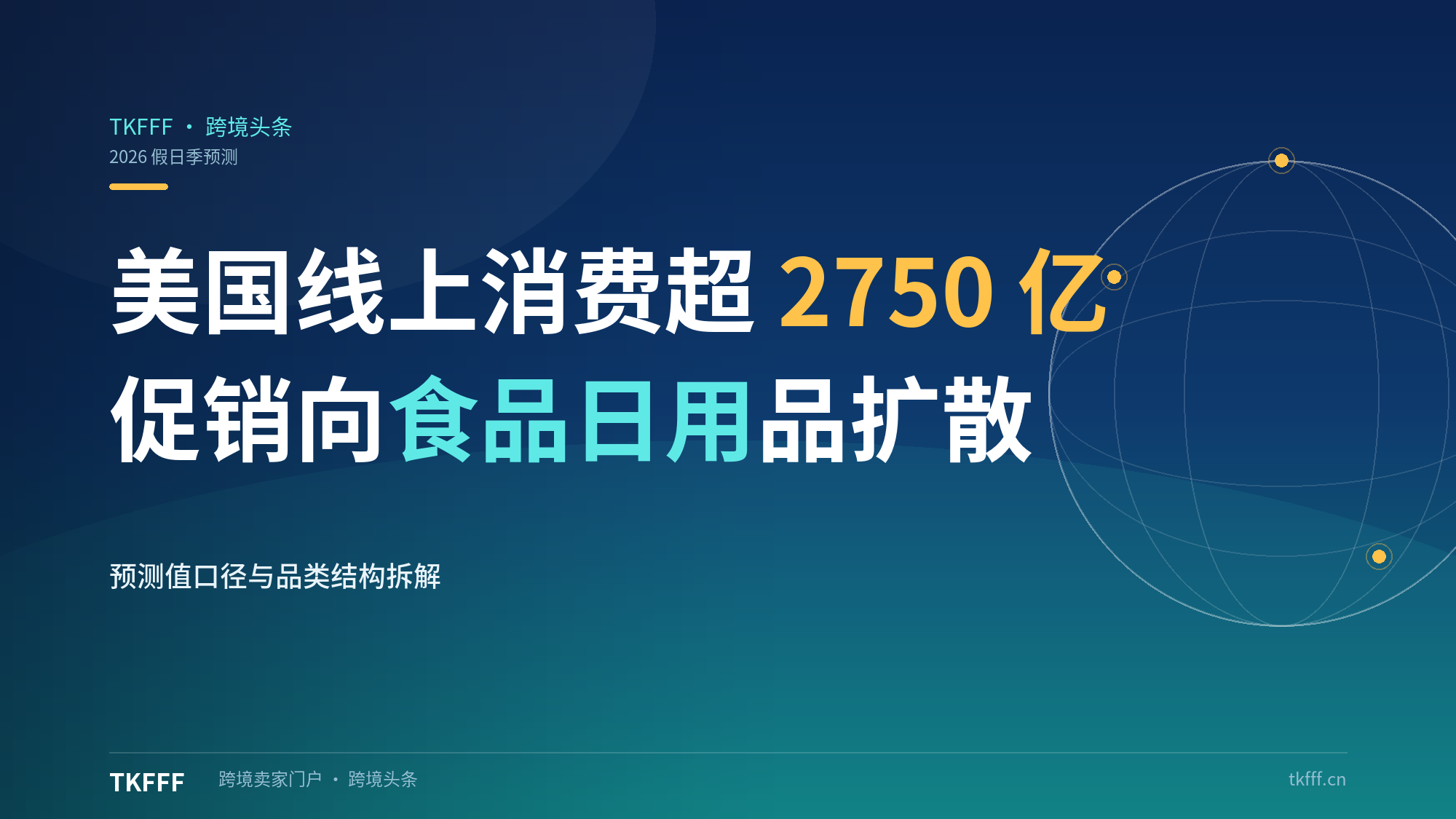 美国假日季线上消费将超2750亿美元：黑五促销向食品日用品扩散，TikTok Shop流量红利在即