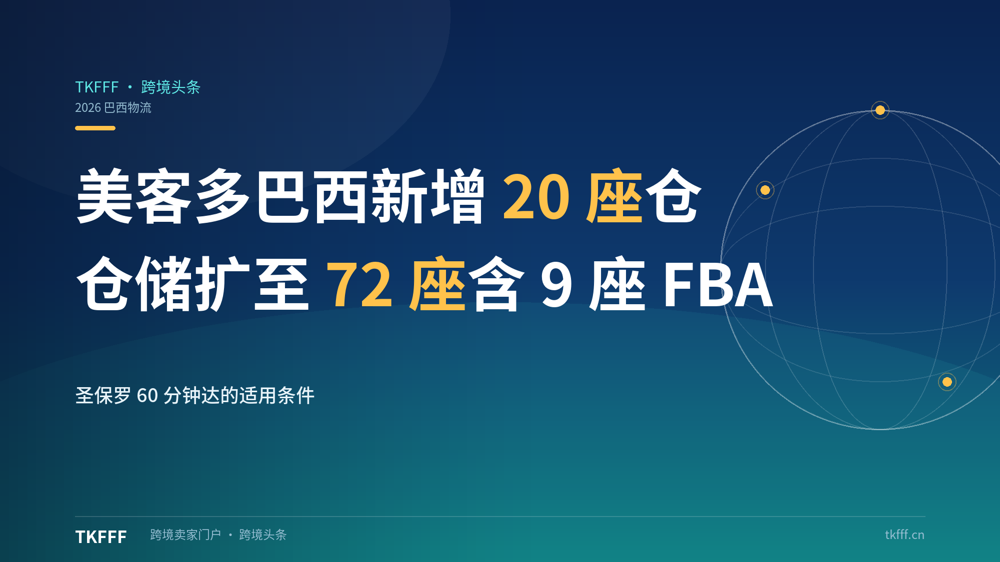 美客多巴西黑五前新增20座配送中心：仓储扩至72座含9座FBA仓，圣保罗60分钟达