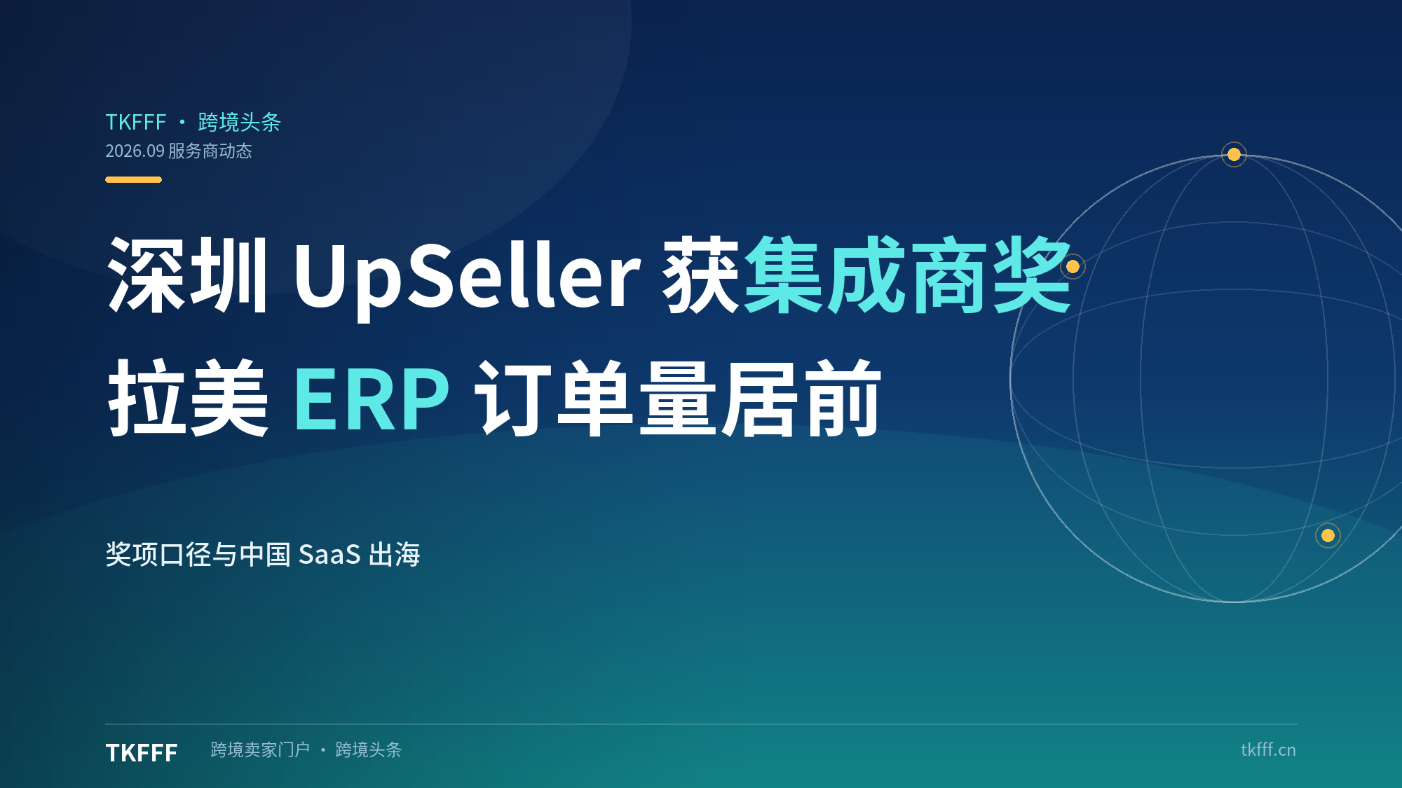 深圳UpSeller获美客多年度最佳集成商奖：拉美ERP订单量第一，中国SaaS出海标杆