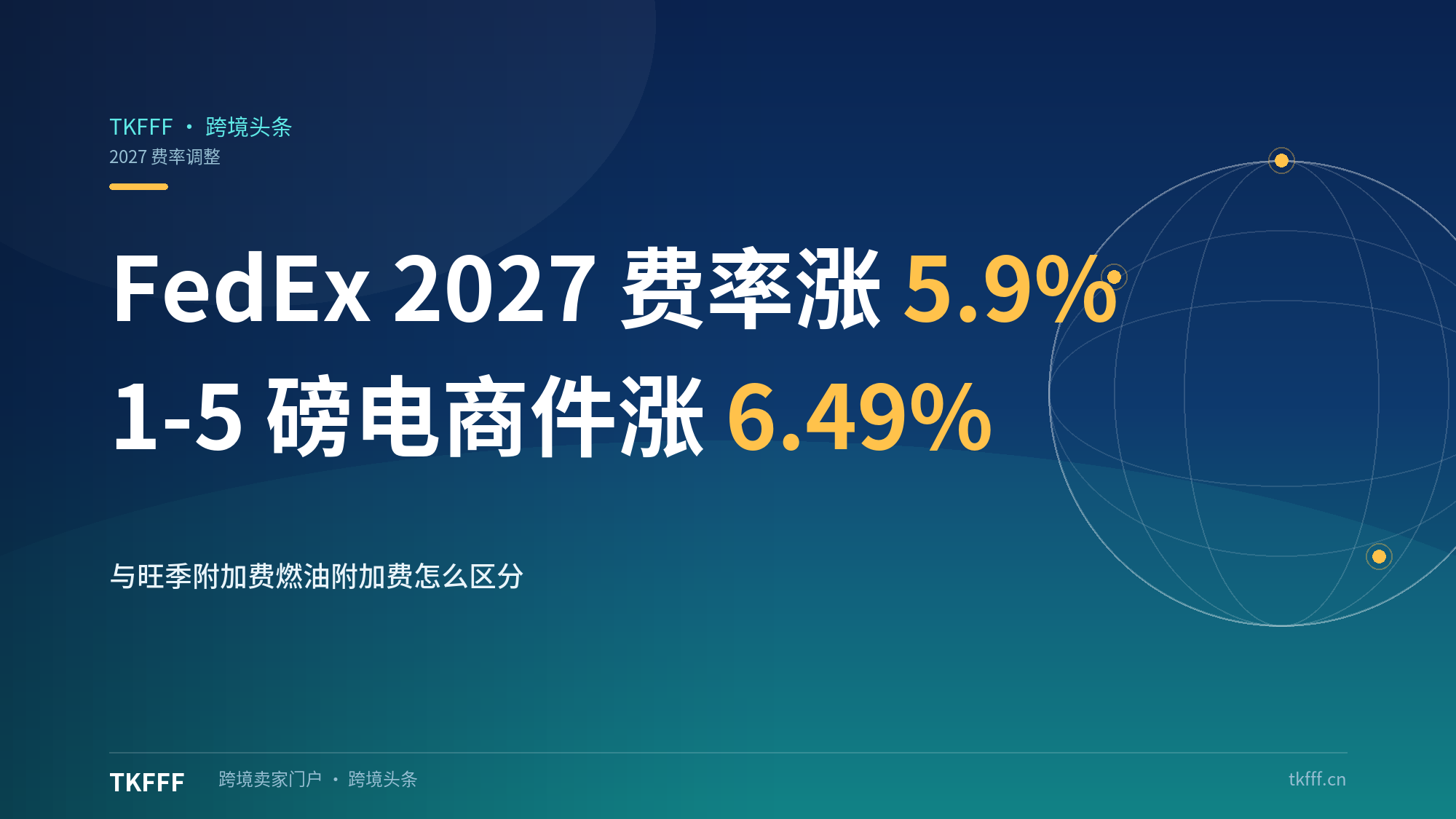 FedEx 2027费率涨5.9%：核心电商1-5磅涨6.49%，1.4起生效