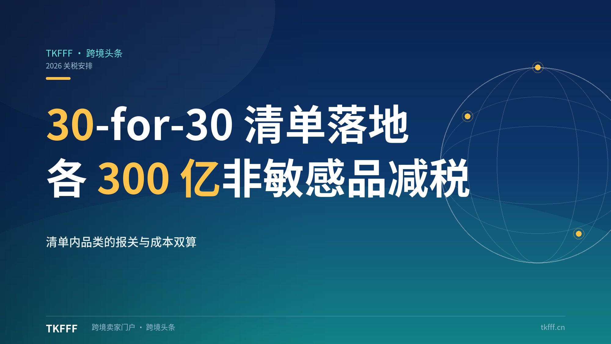 中美30-for-30清单落地：各300亿非敏感品关税减免框架，塑料餐具/圣诞品在列