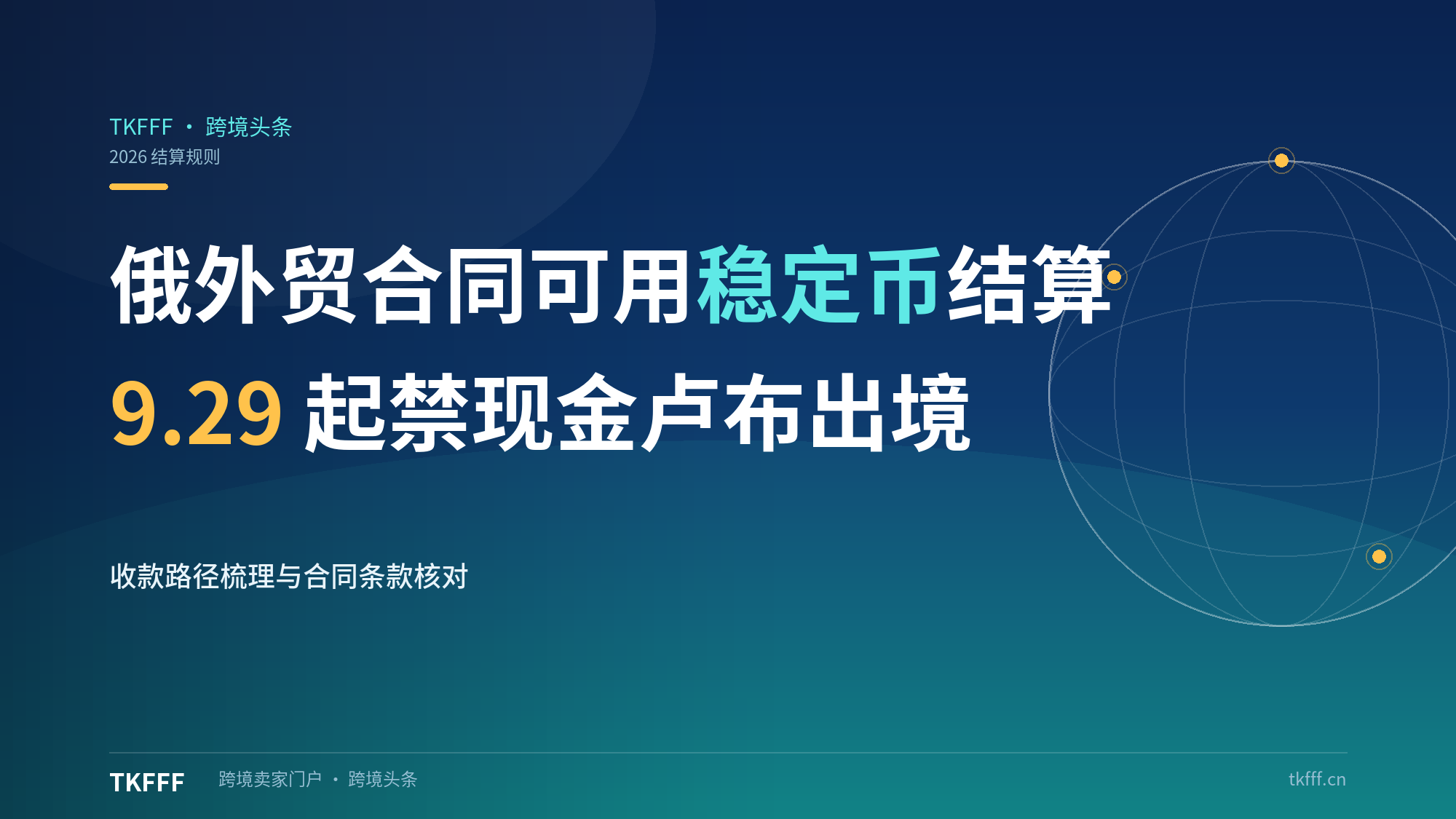 俄罗斯9.1起外贸合同可用稳定币结算、9.29禁现金卢布出境：跨境支付新通道