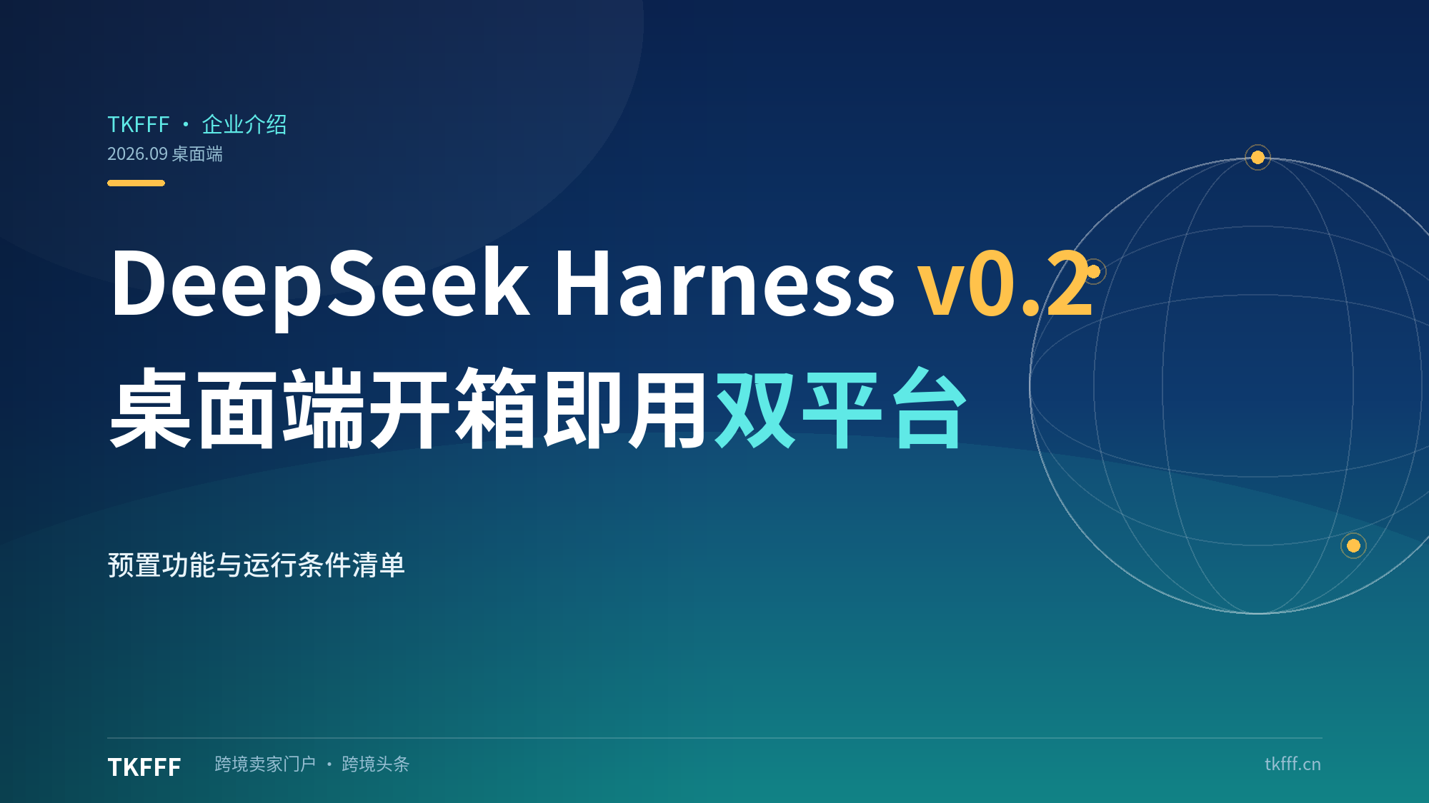 DeepSeek Harness v0.2桌面端发布：开箱即用macOS/Windows，预置办公开发功能