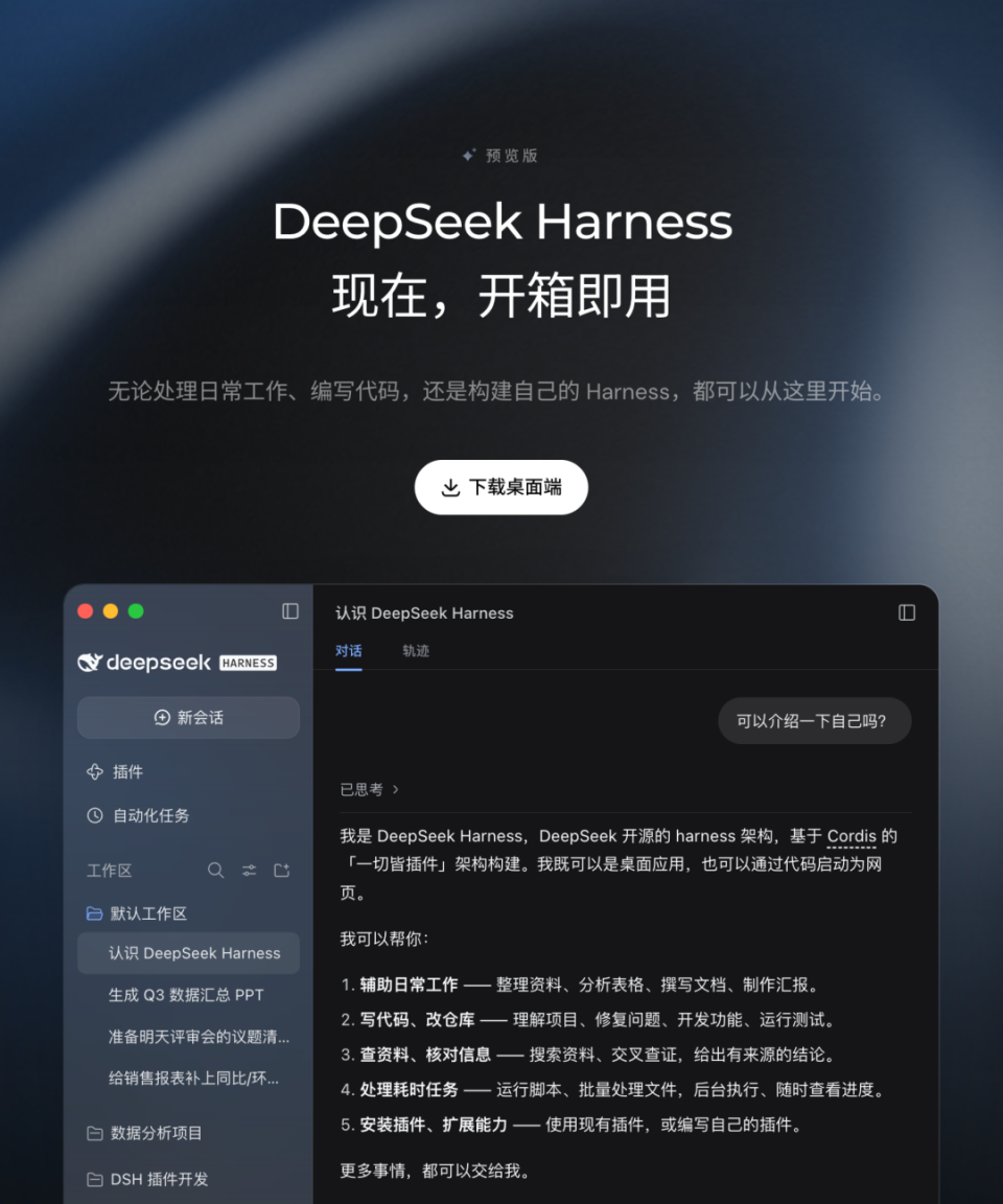 DeepSeek Harness v0.2 桌面端界面,左侧栏含插件入口