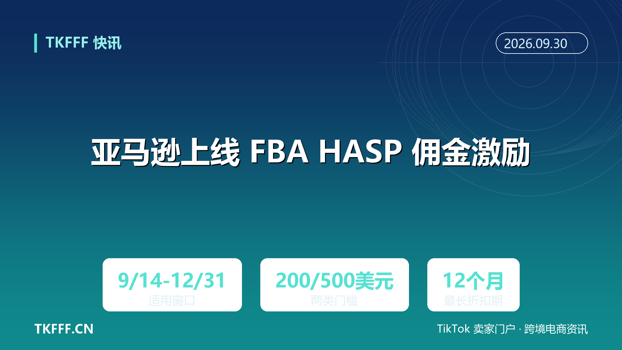 亚马逊上线 FBA HASP 佣金激励：9/14—12/31 新 ASIN 超门槛部分降到 5%，家居 200 美元、家具 500 美元起
