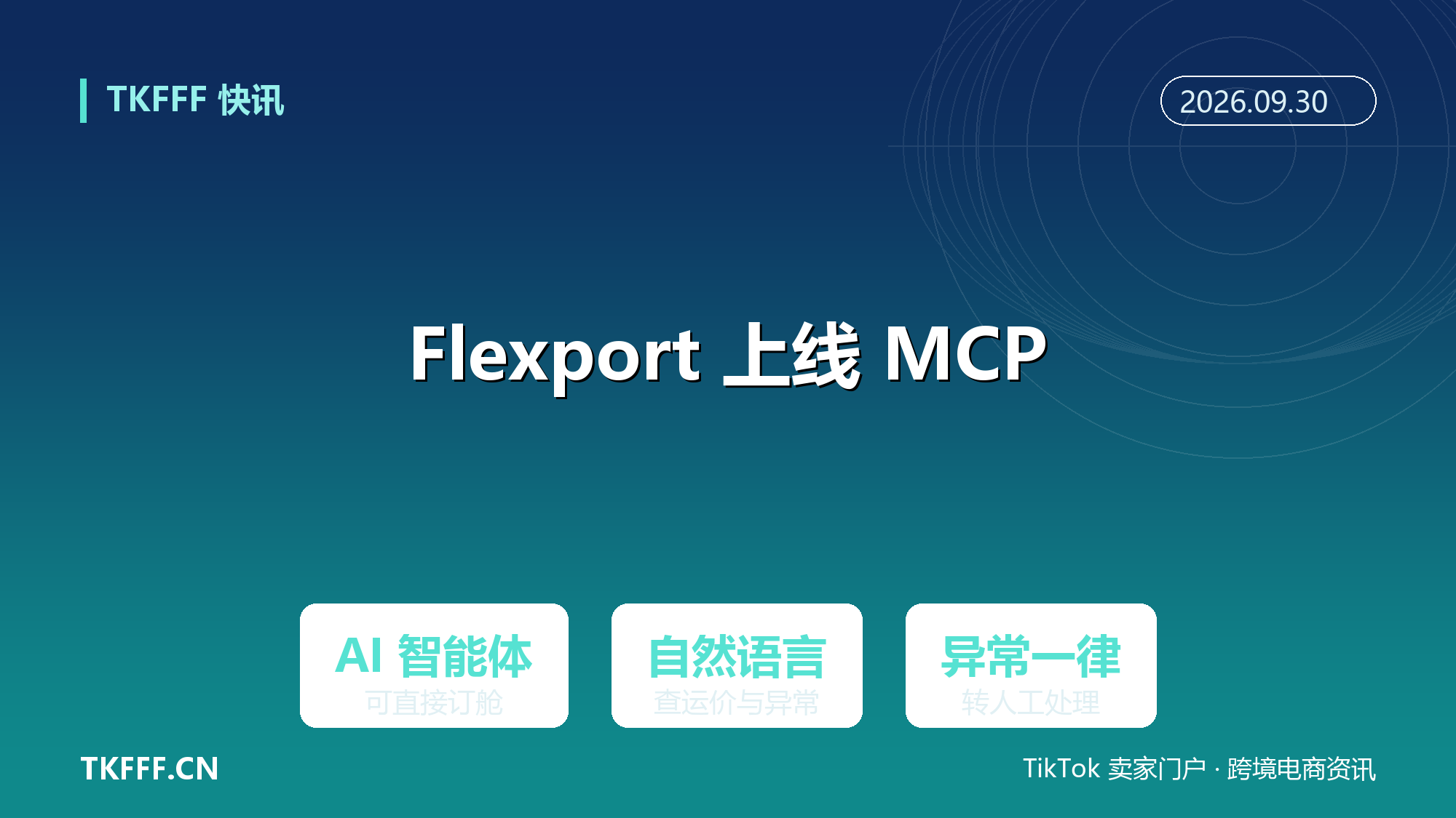 Flexport 上线 MCP Server：AI 智能体可直接查运价并完成订舱