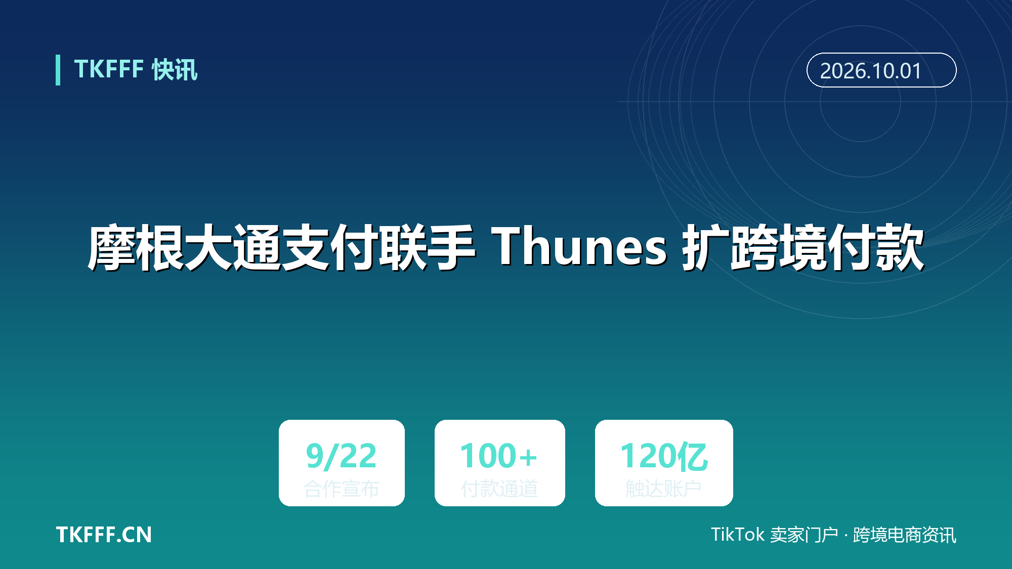 摩根大通支付联手 Thunes 扩跨境付款：Xpedite Remit 覆盖 100 多条通道，触达约 120 亿个钱包与银行账户