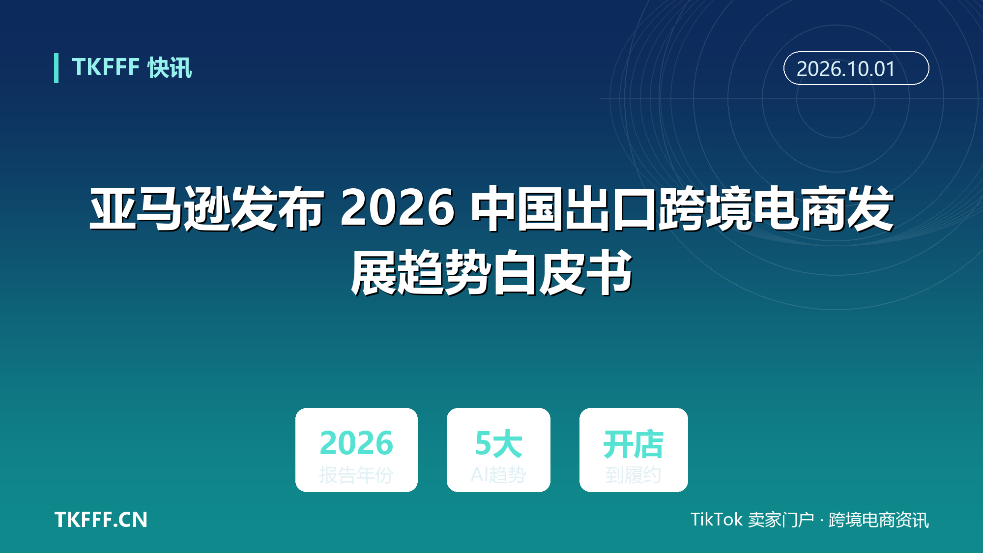 亚马逊发布 2026 中国出口跨境电商发展趋势白皮书：披露 AI 五大应用趋势，覆盖从开店到履约全链路